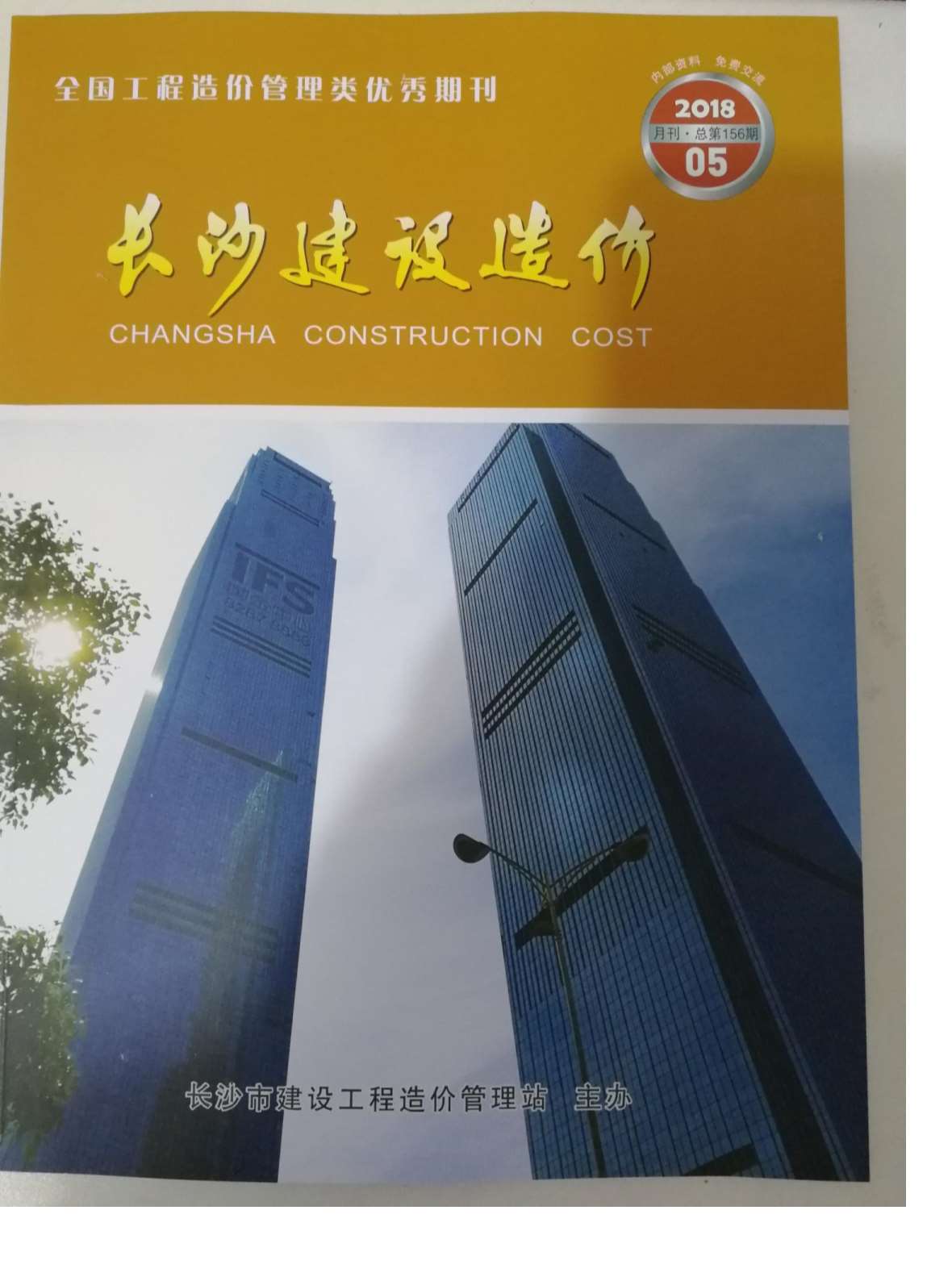 长沙市2018年第5期信息价封面