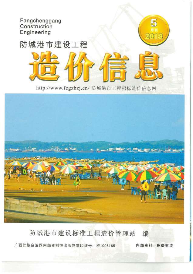 防城港市2018年第5期信息价封面