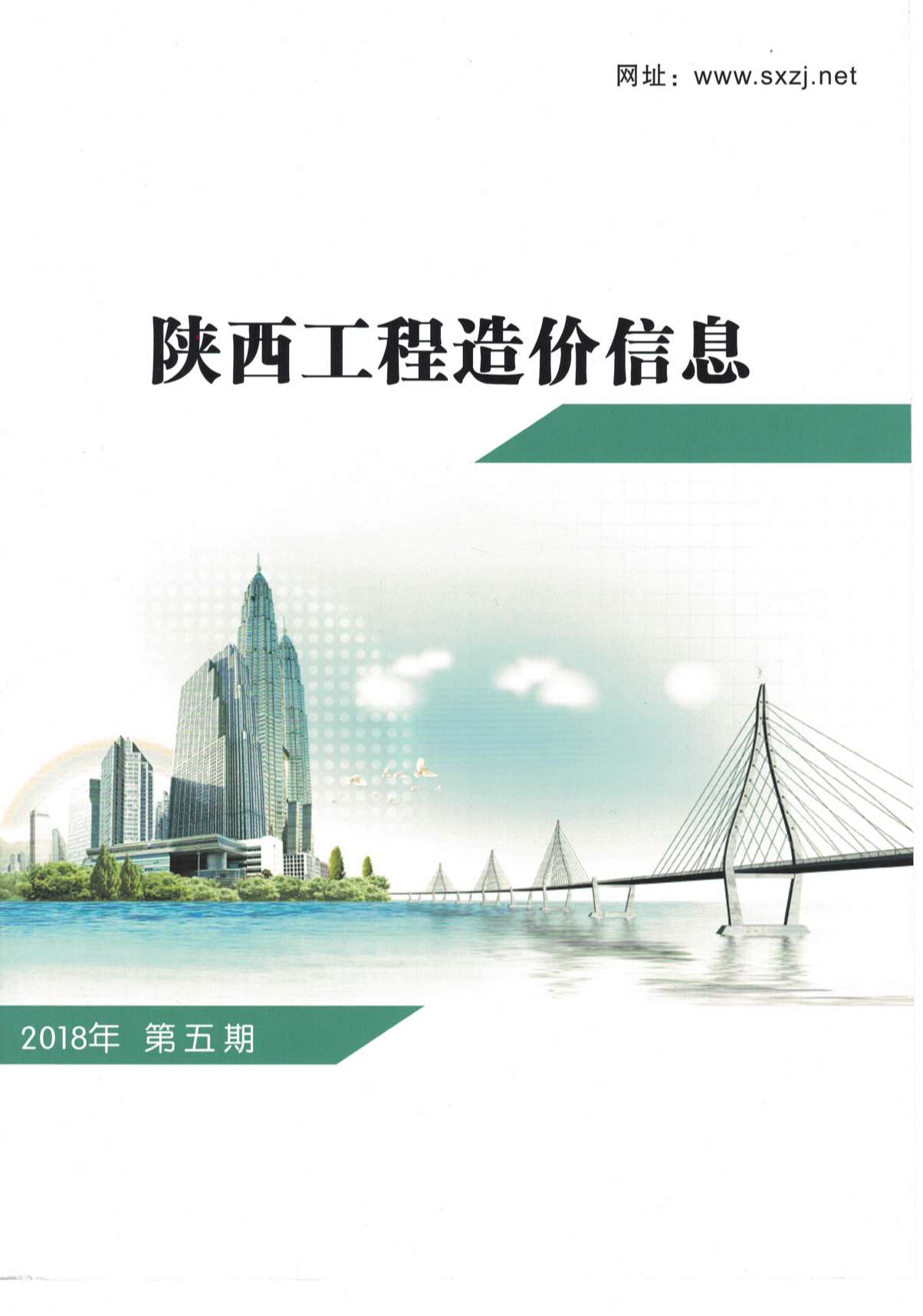 陕西省2018年5月信息价工程信息价_陕西省信息价期刊PDF扫描件电子版