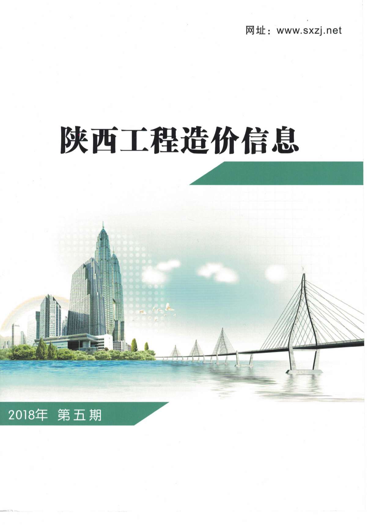 陕西省2018年第5期信息价封面