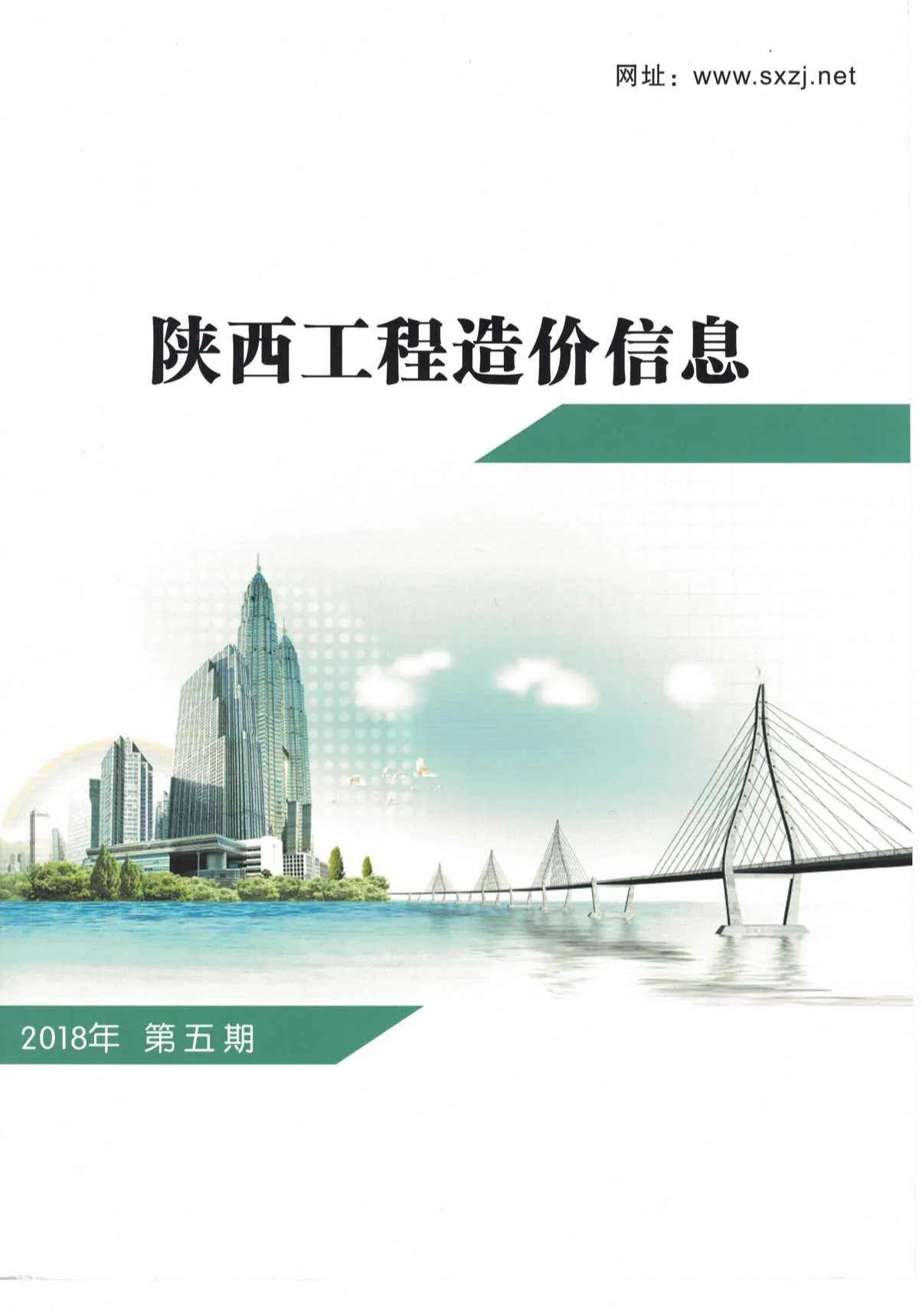 陕西省2018年第5期信息价封面