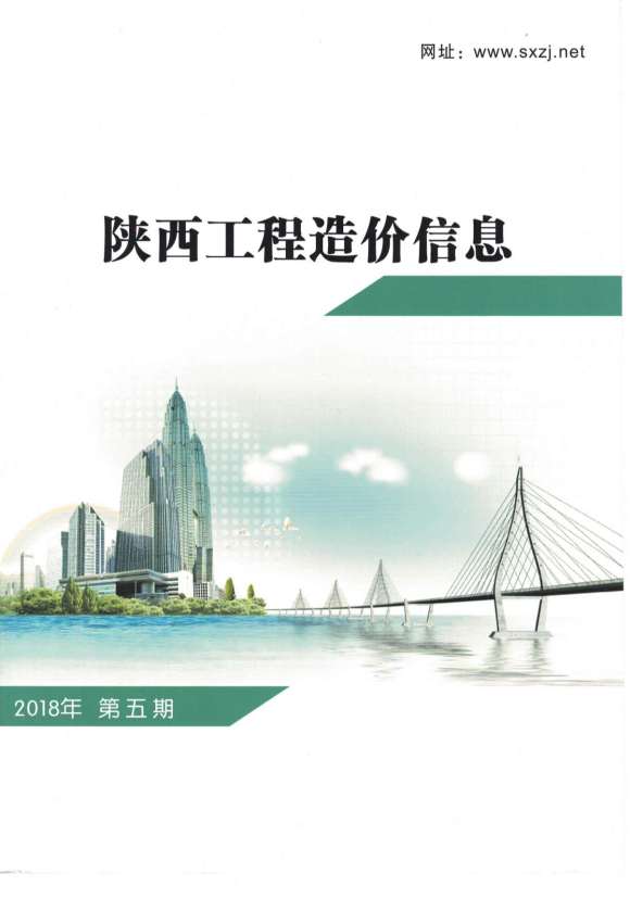 陕西省2018年5月信息价_陕西省信息价期刊PDF扫描件电子版