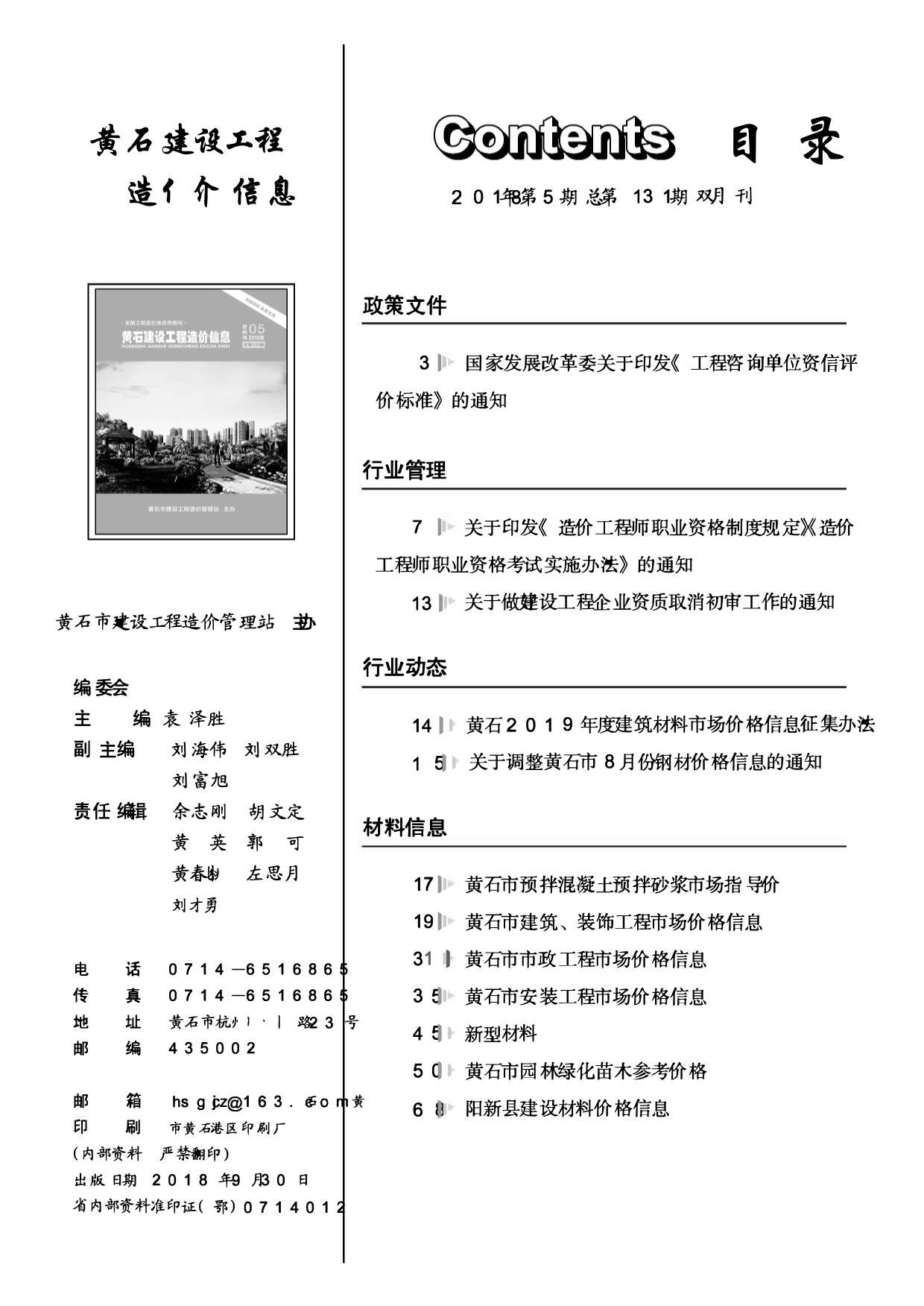 黄石市2018年第5期信息价封面