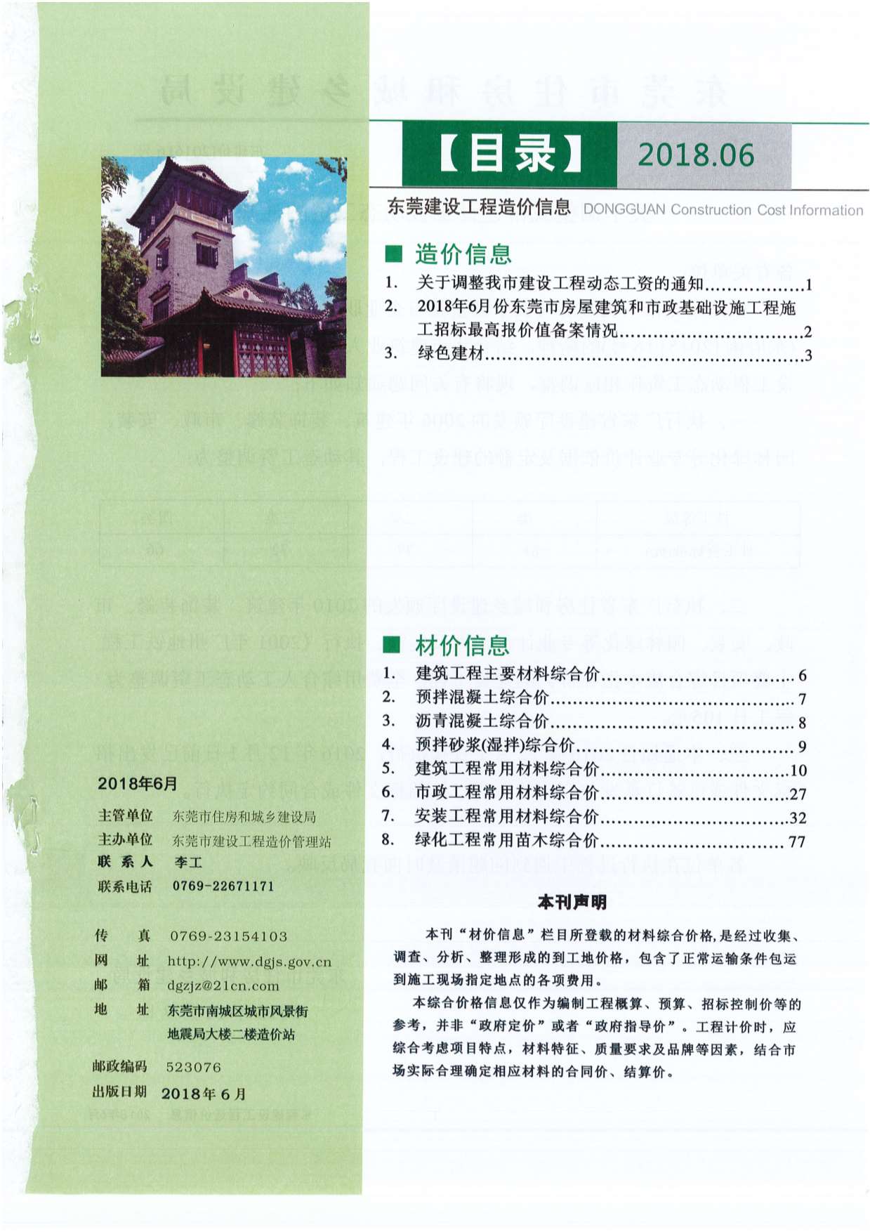 东莞市2018年6月信息价工程信息价_东莞市信息价期刊PDF扫描件电子版