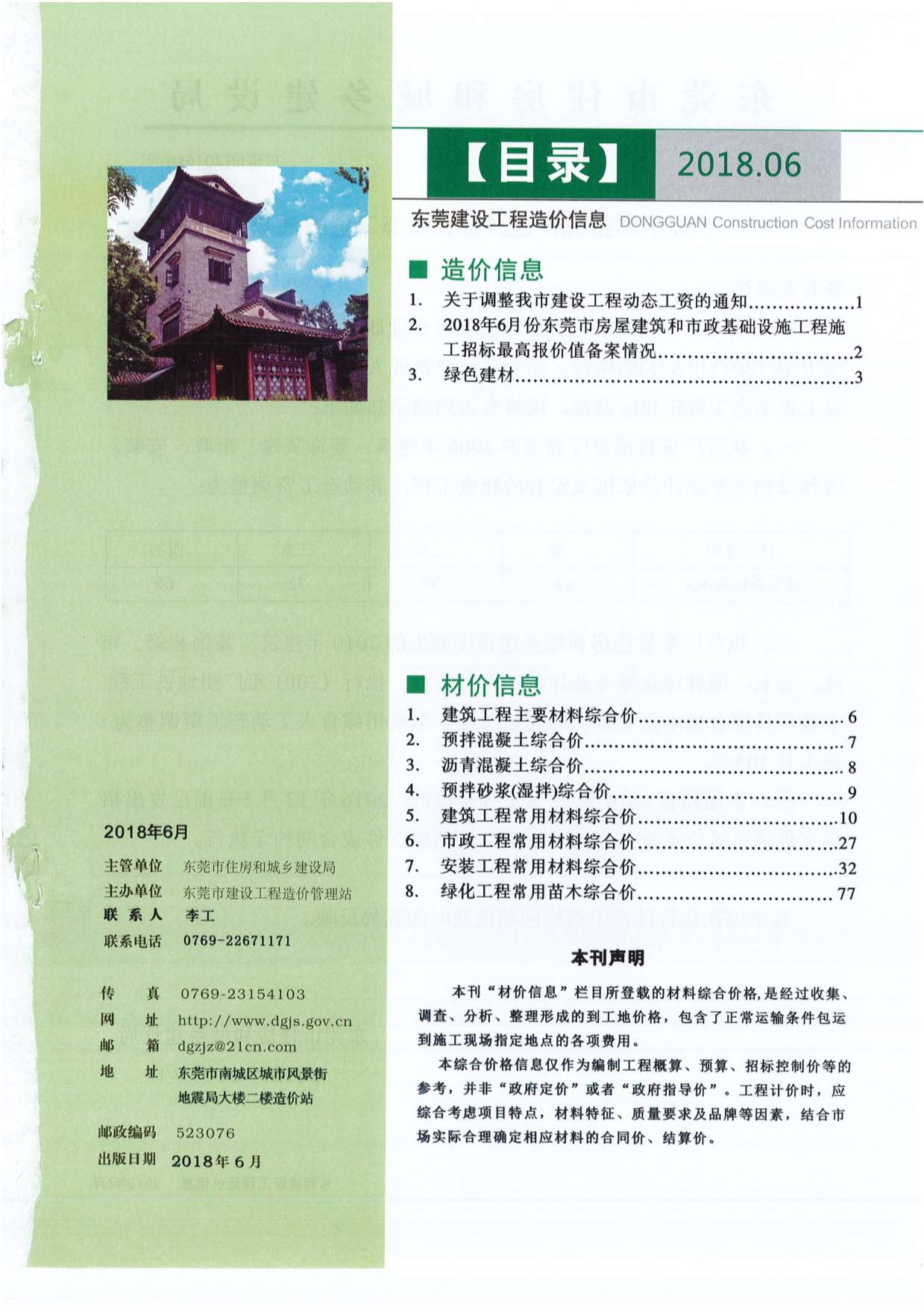 东莞市2018年第6期信息价封面