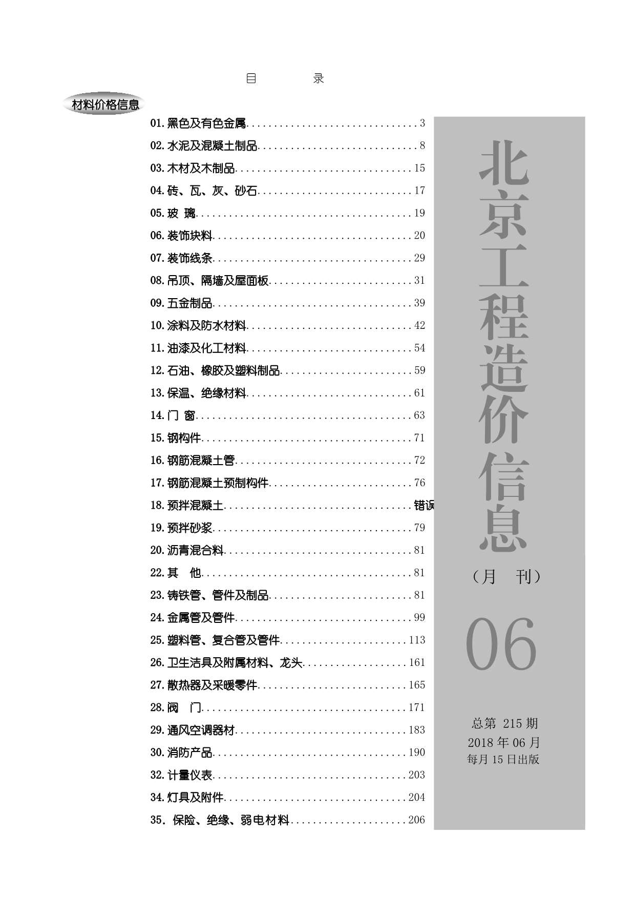 北京市2018年第6期信息价封面