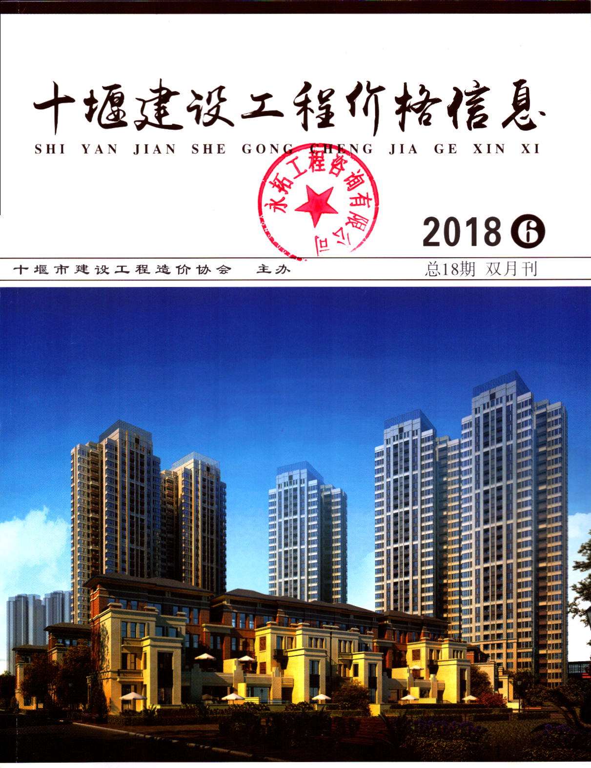 十堰市2018年第6期信息价封面