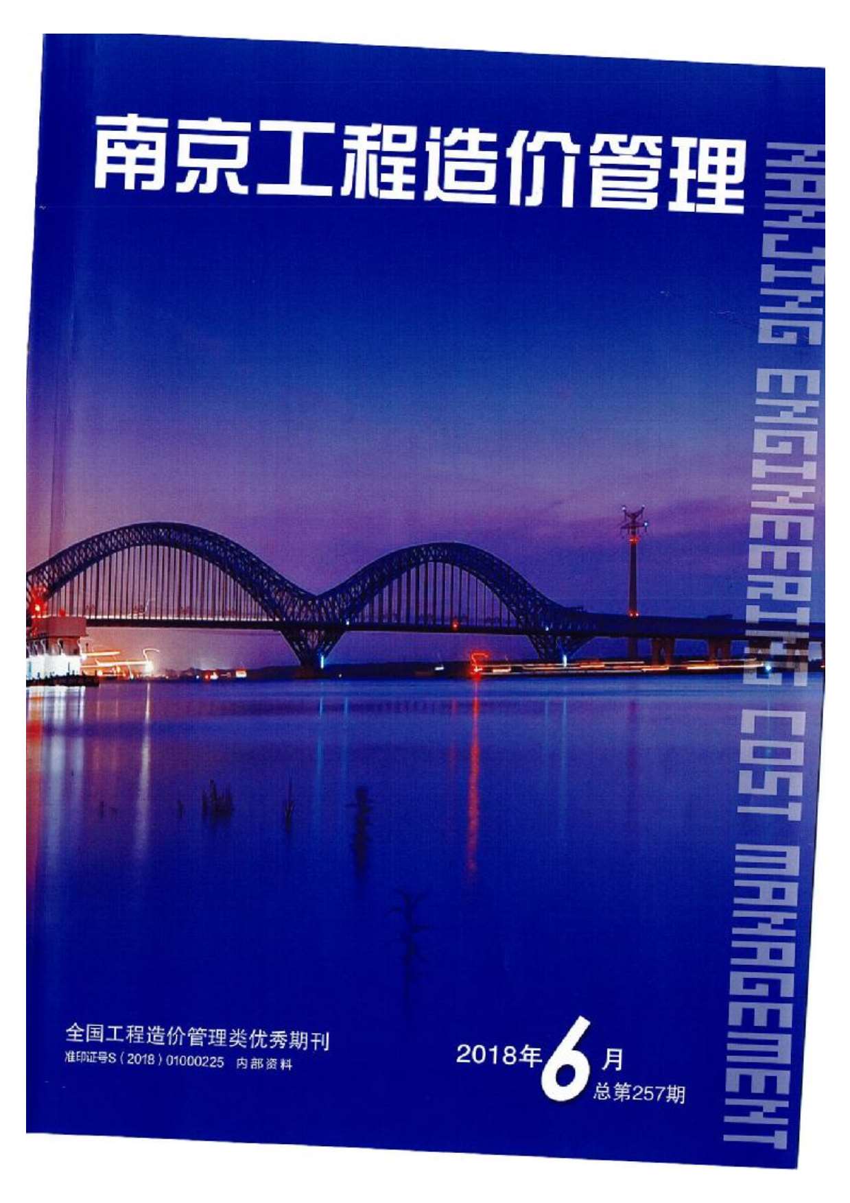 南京市2018年第6期信息价封面
