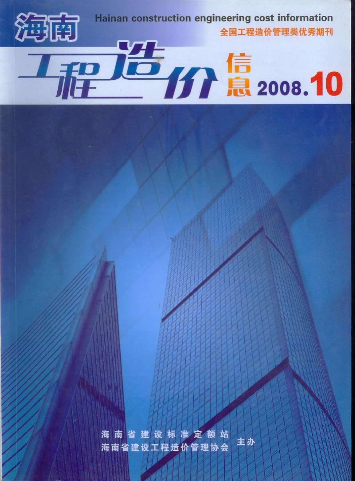 海南省2008年10月信息价封面
