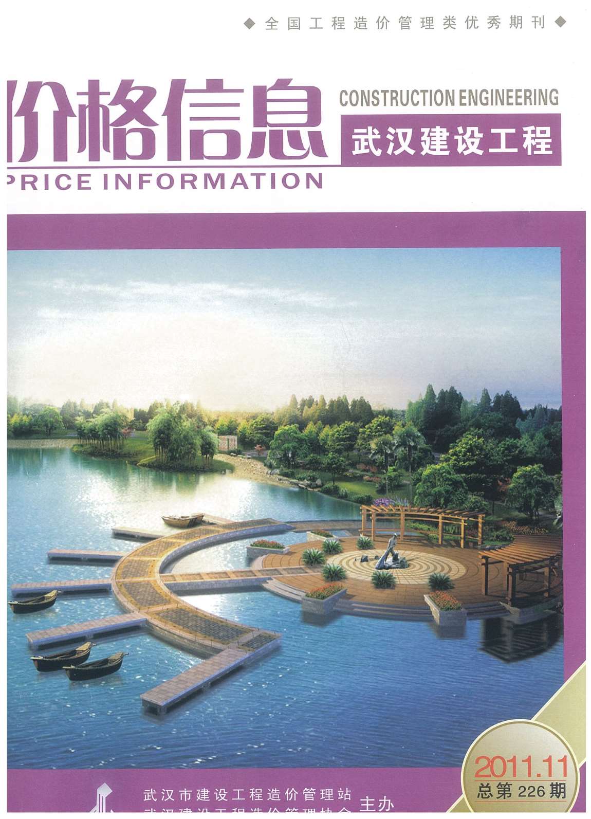 武汉市2011年11月信息价封面