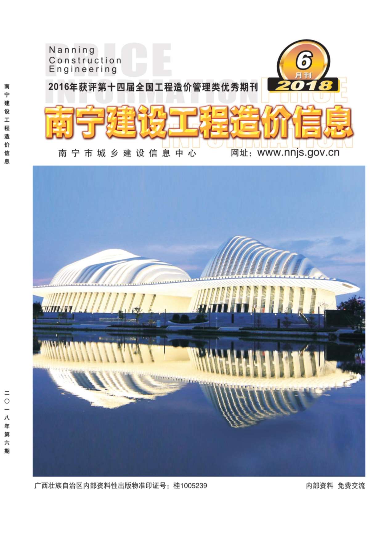 南宁市2018年第6期信息价封面