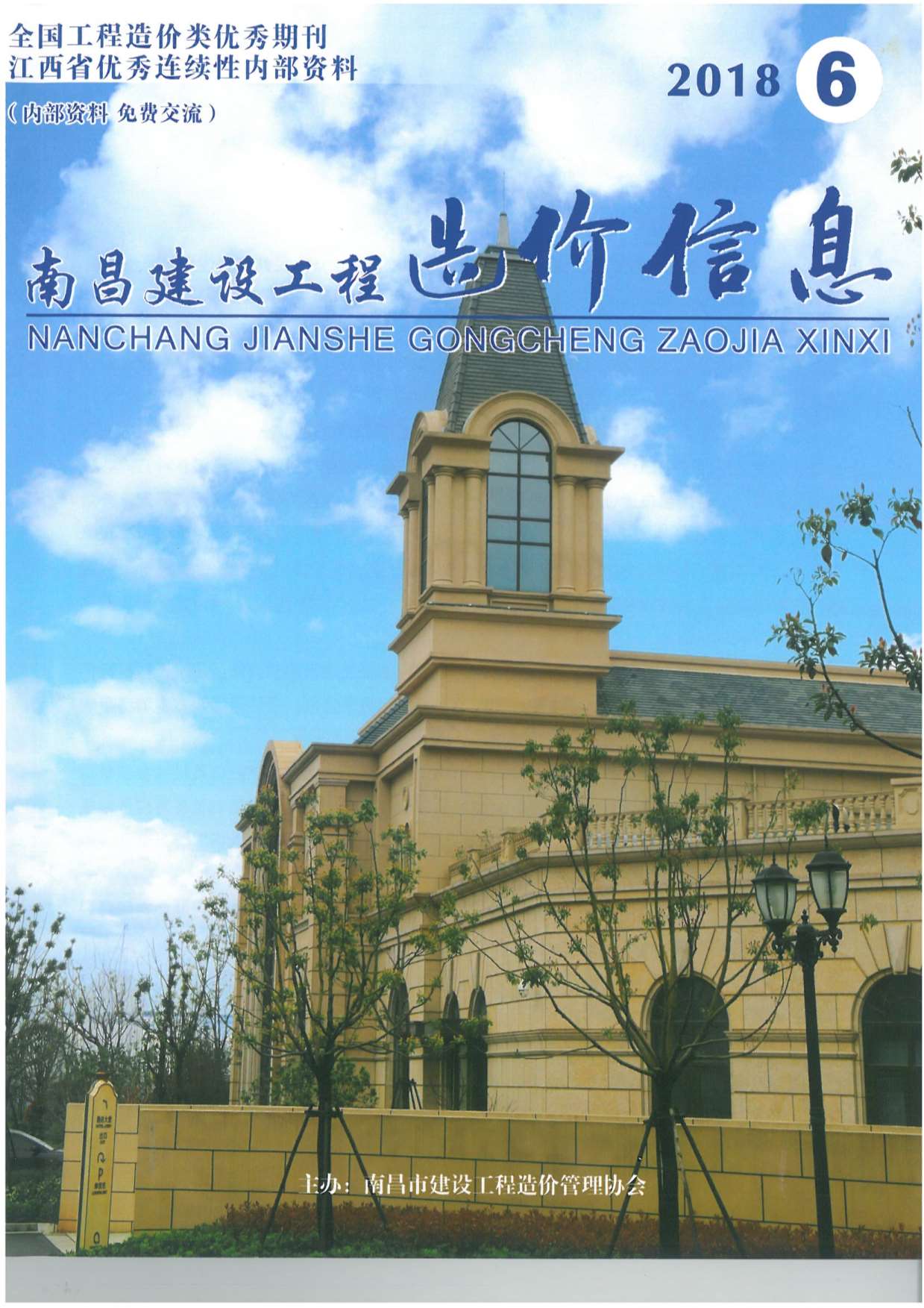 南昌市2018年第6期信息价封面