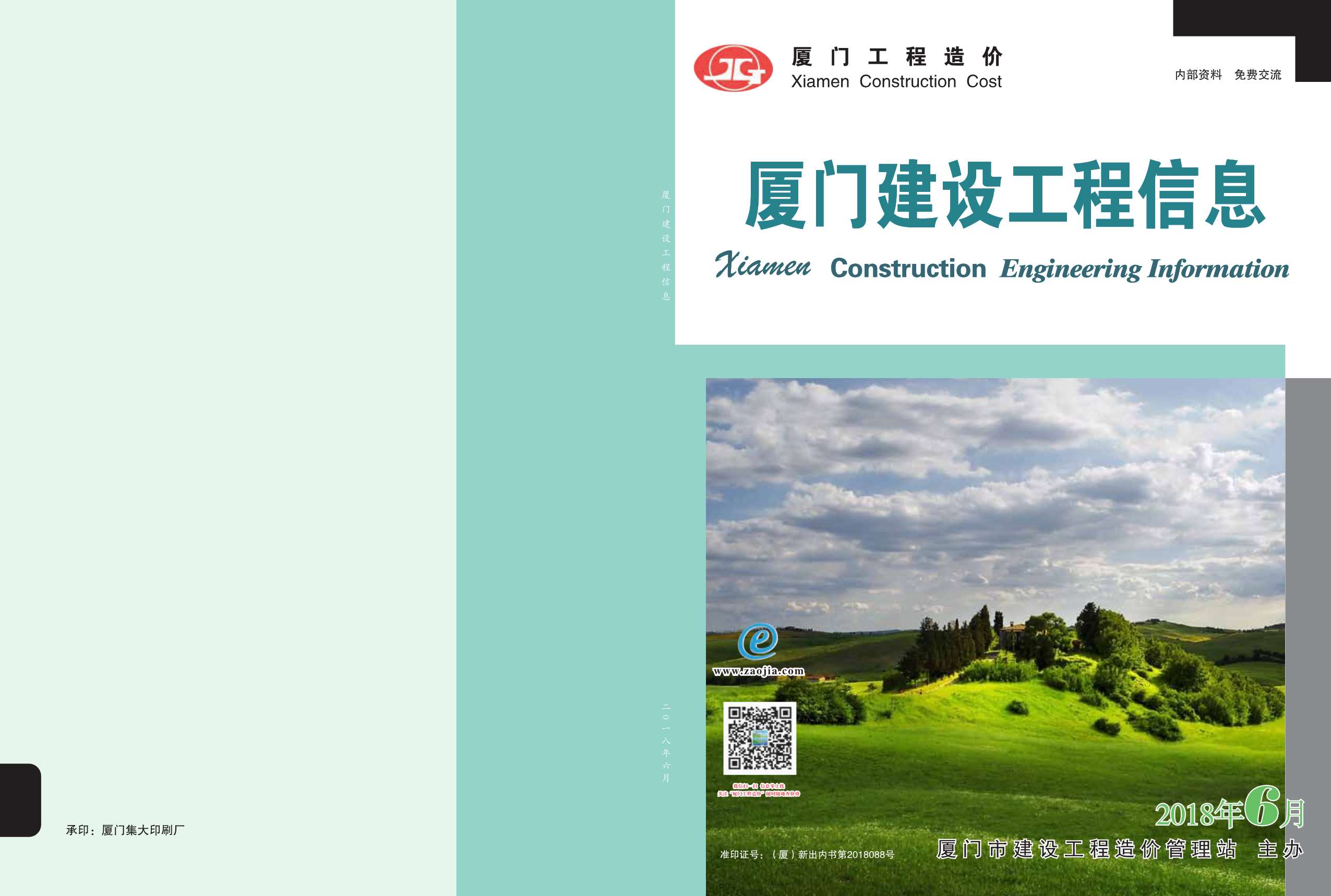 厦门市2018年第6期信息价封面