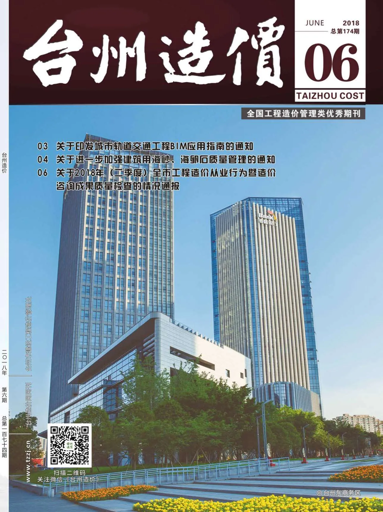台州市2018年第6期电子版信息价