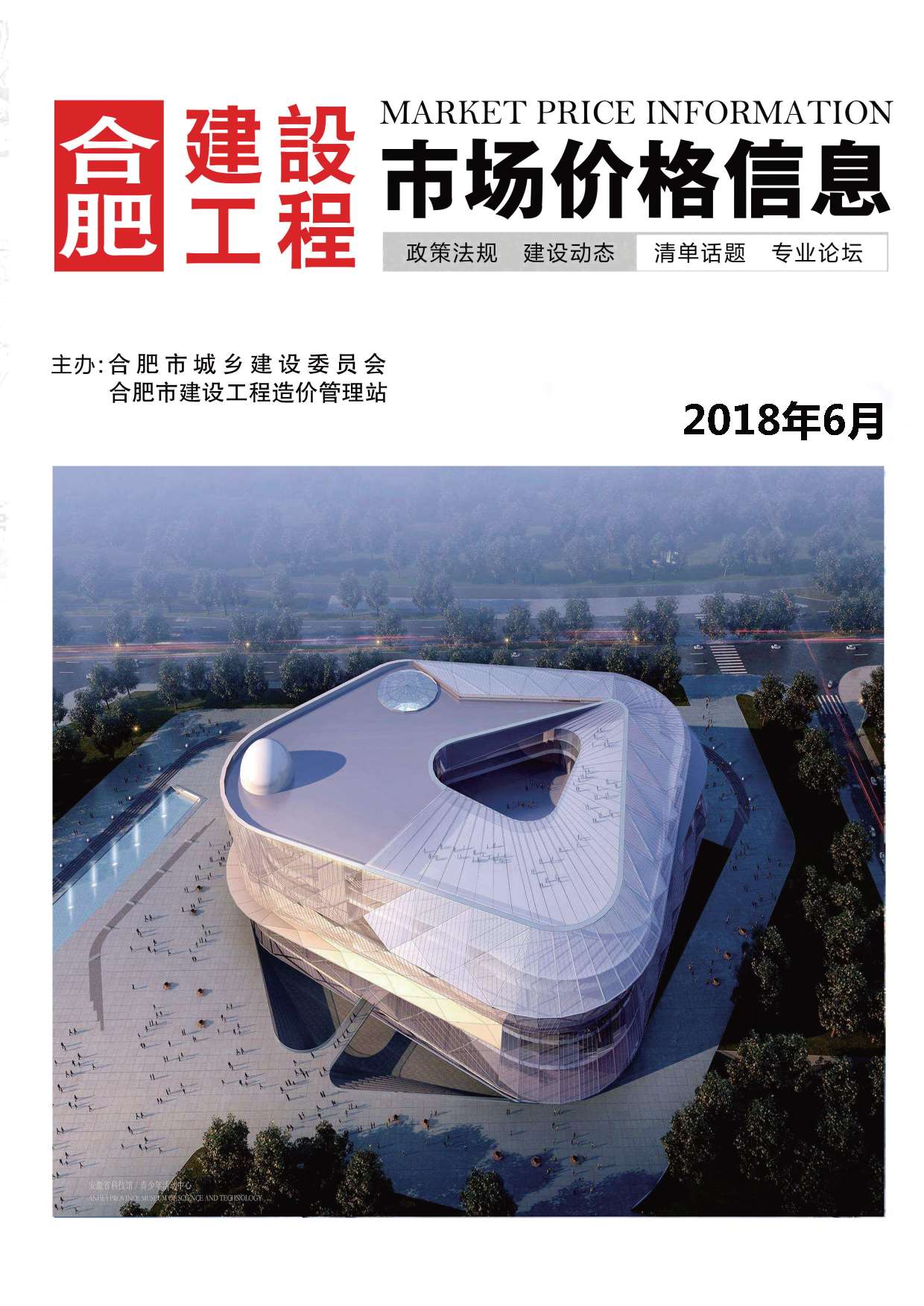 合肥市2018年第6期信息价封面