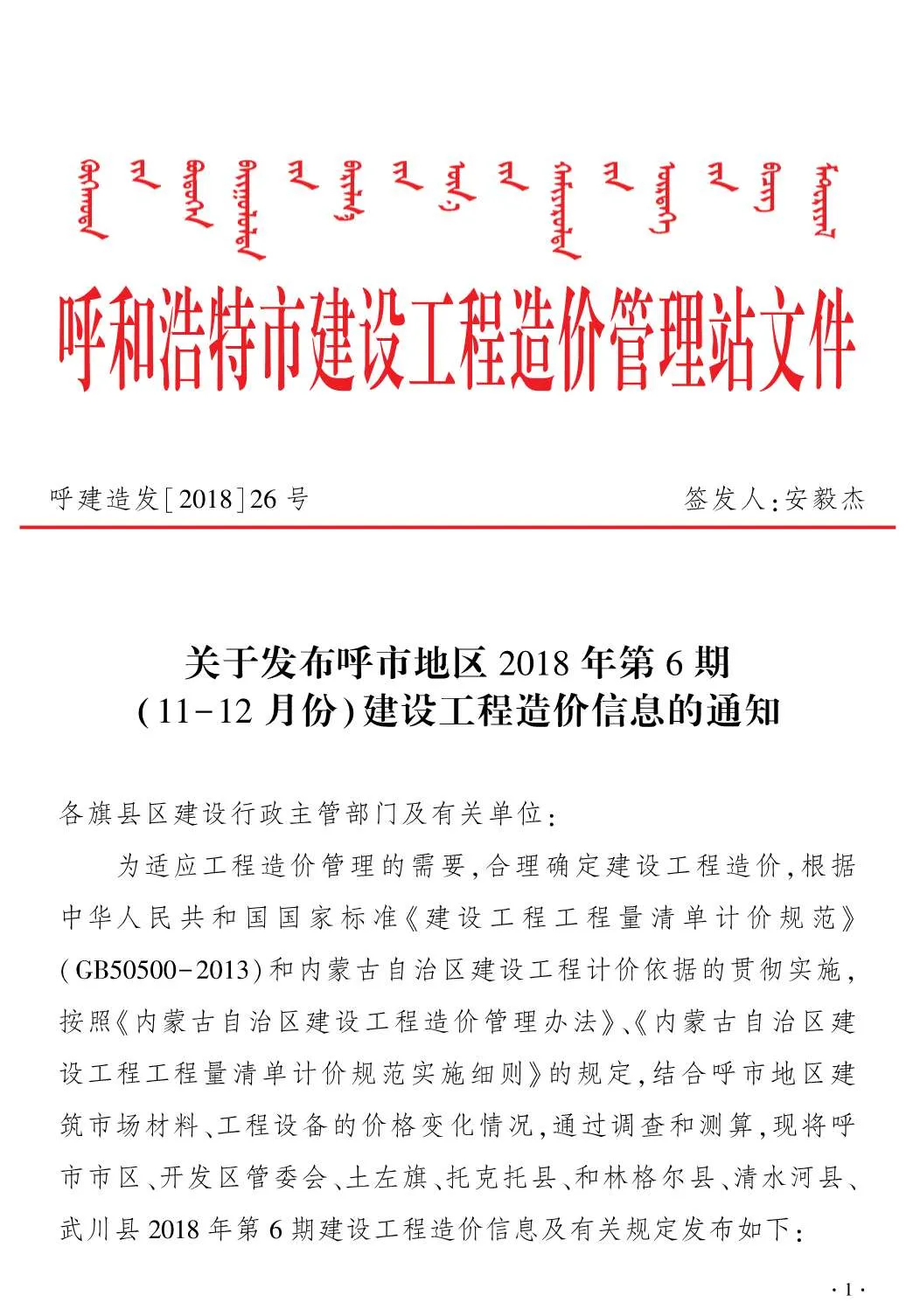 呼和浩特2018年第6期信息价
