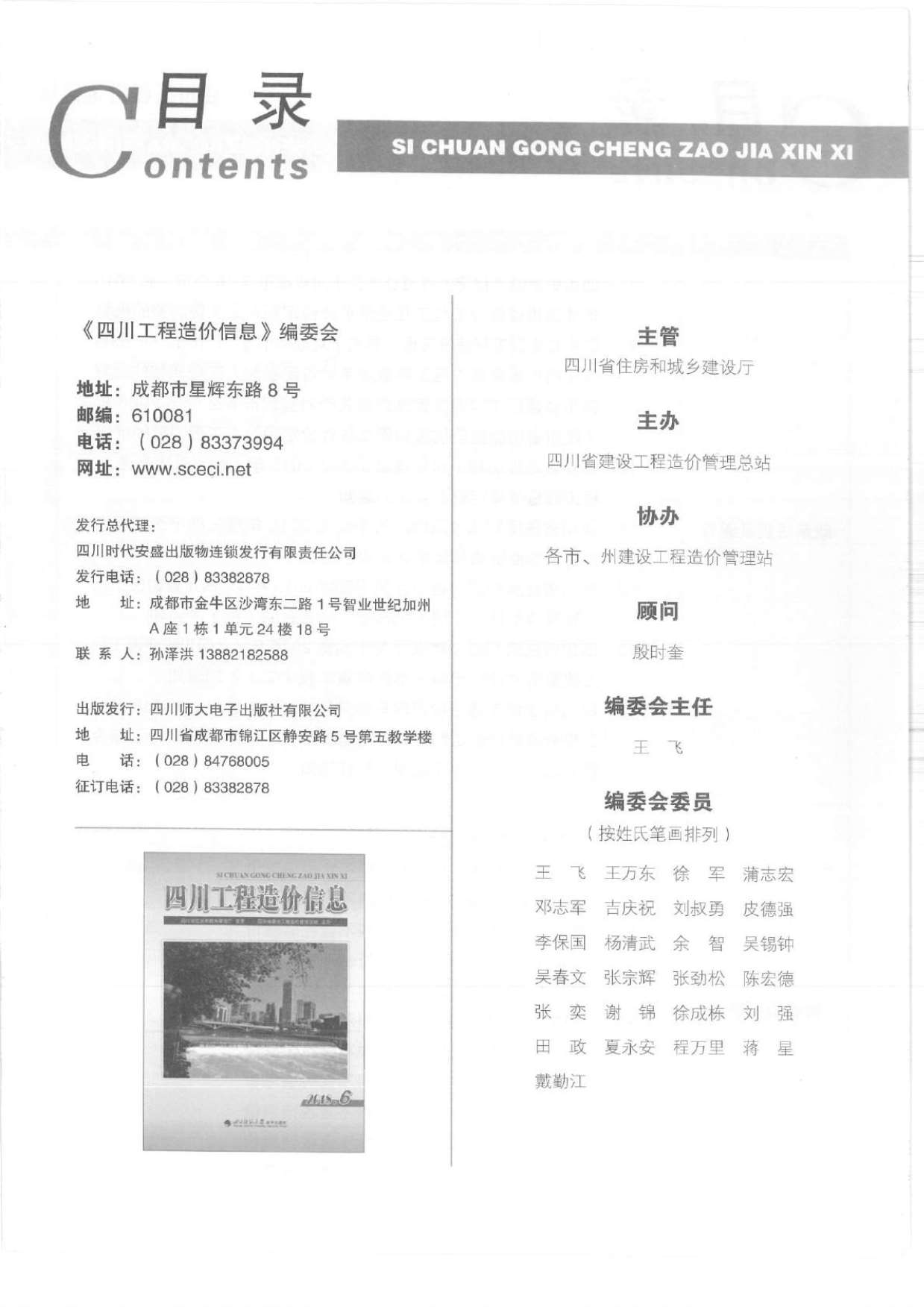 四川省2018年第6期信息价封面