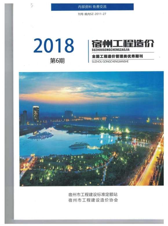 宿州市2018年6月信息价_宿州市信息价期刊PDF扫描件电子版