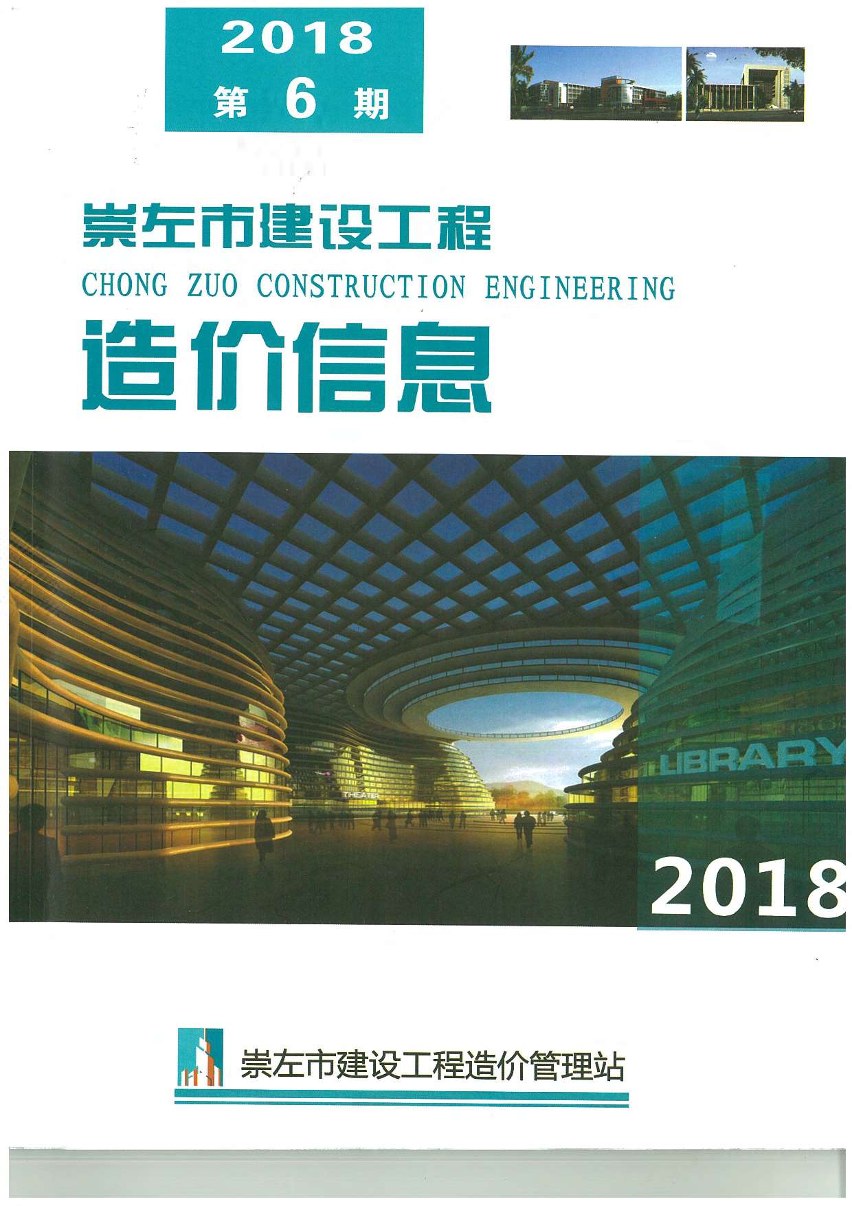 崇左市2018年6月信息价工程信息价_崇左市信息价期刊PDF扫描件电子版