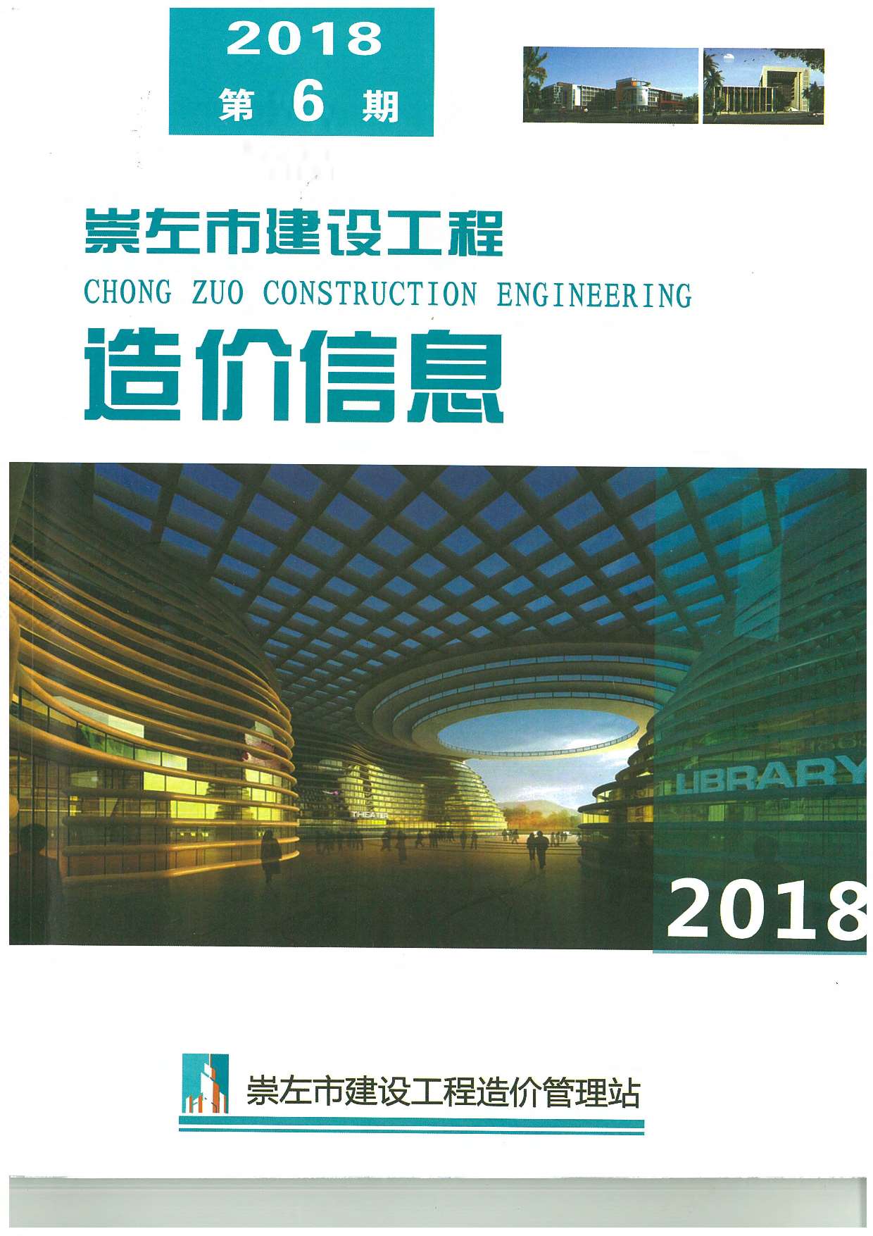 崇左市2018年第6期信息价封面