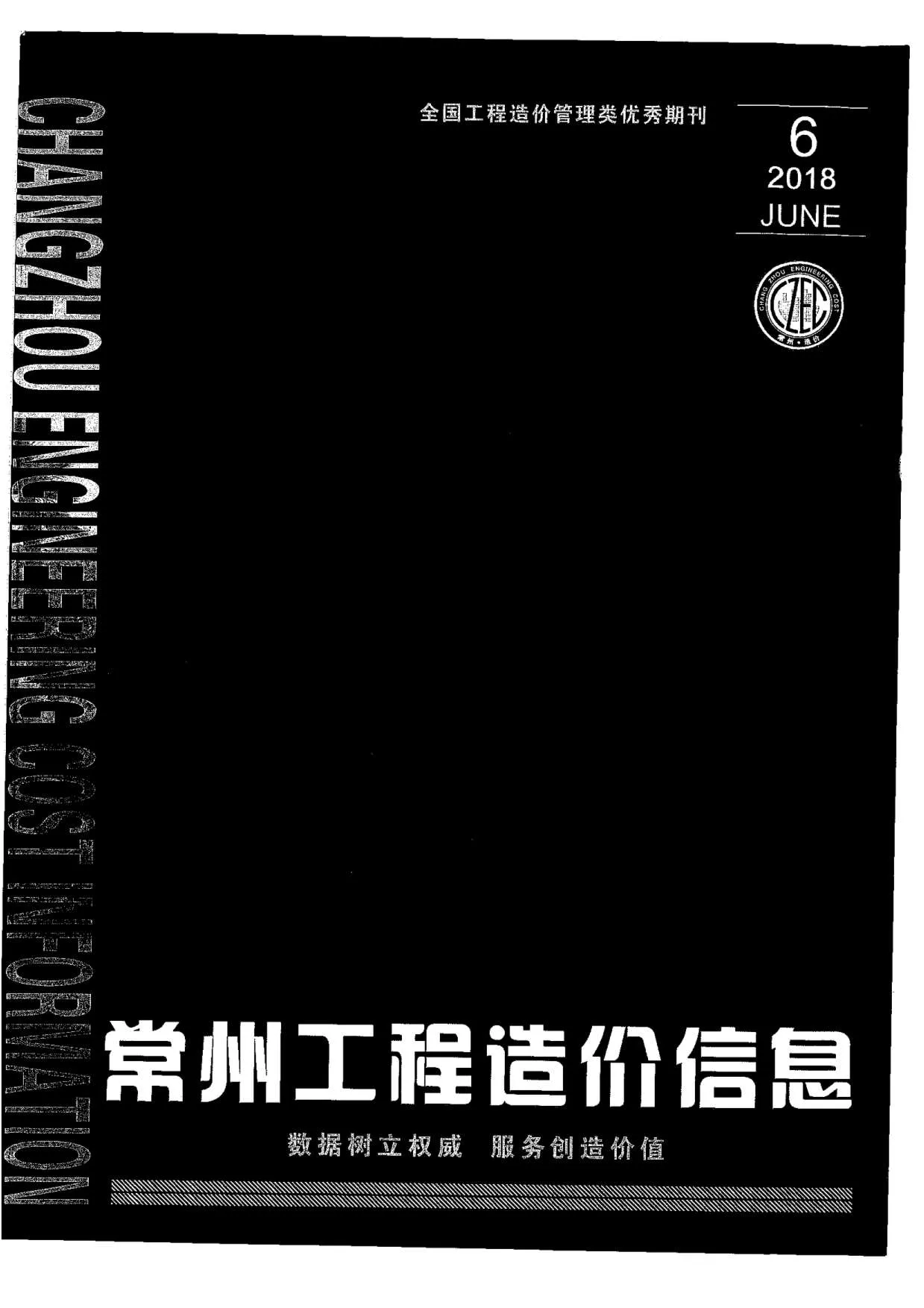 常州2018年第6期信息价