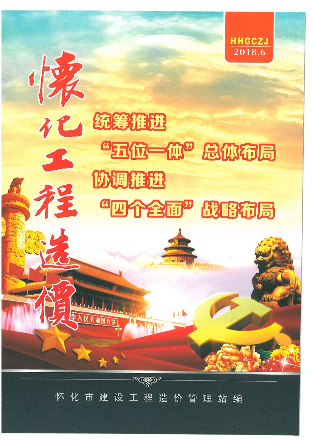 怀化市2018年第6期信息价封面