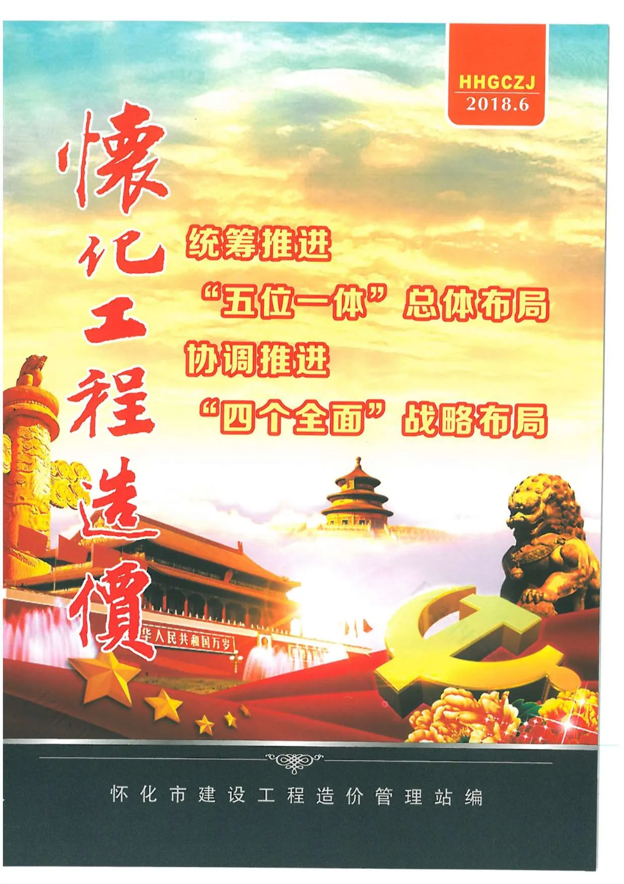 怀化市2018年第6期信息价