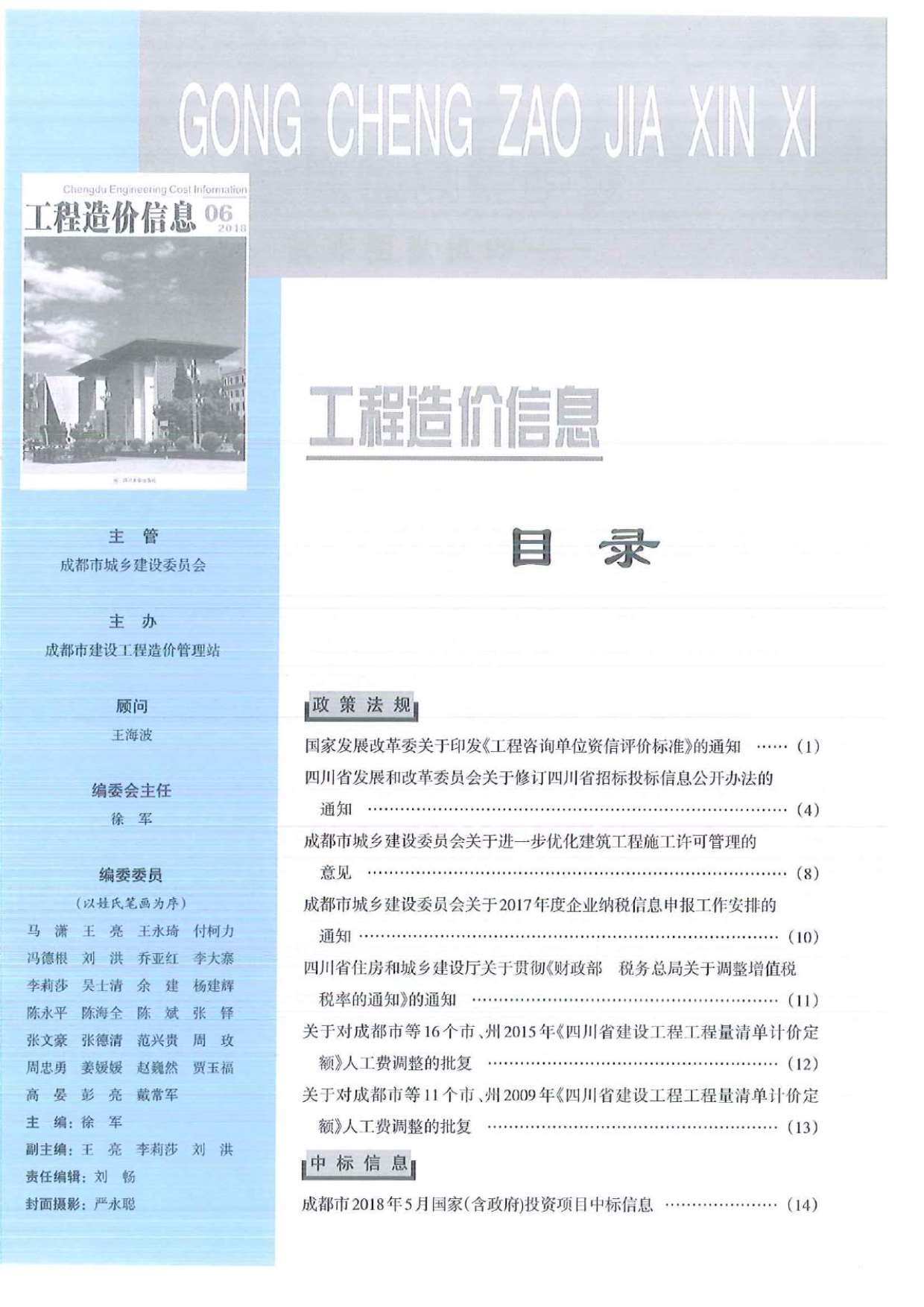 成都市2018年第6期信息价封面