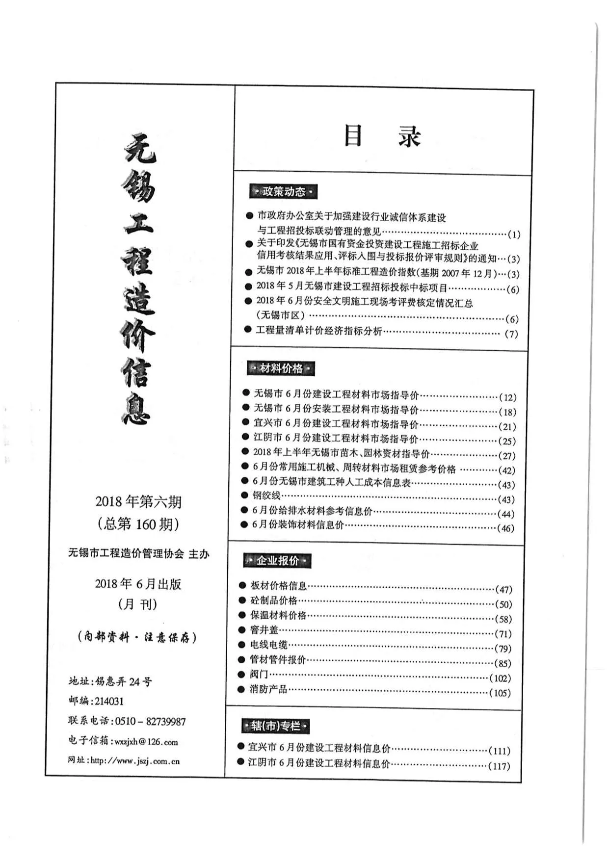 2018年第6期无锡信息价