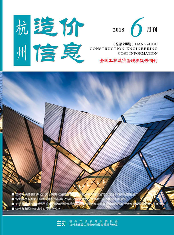 杭州市2018年第6期信息价封面