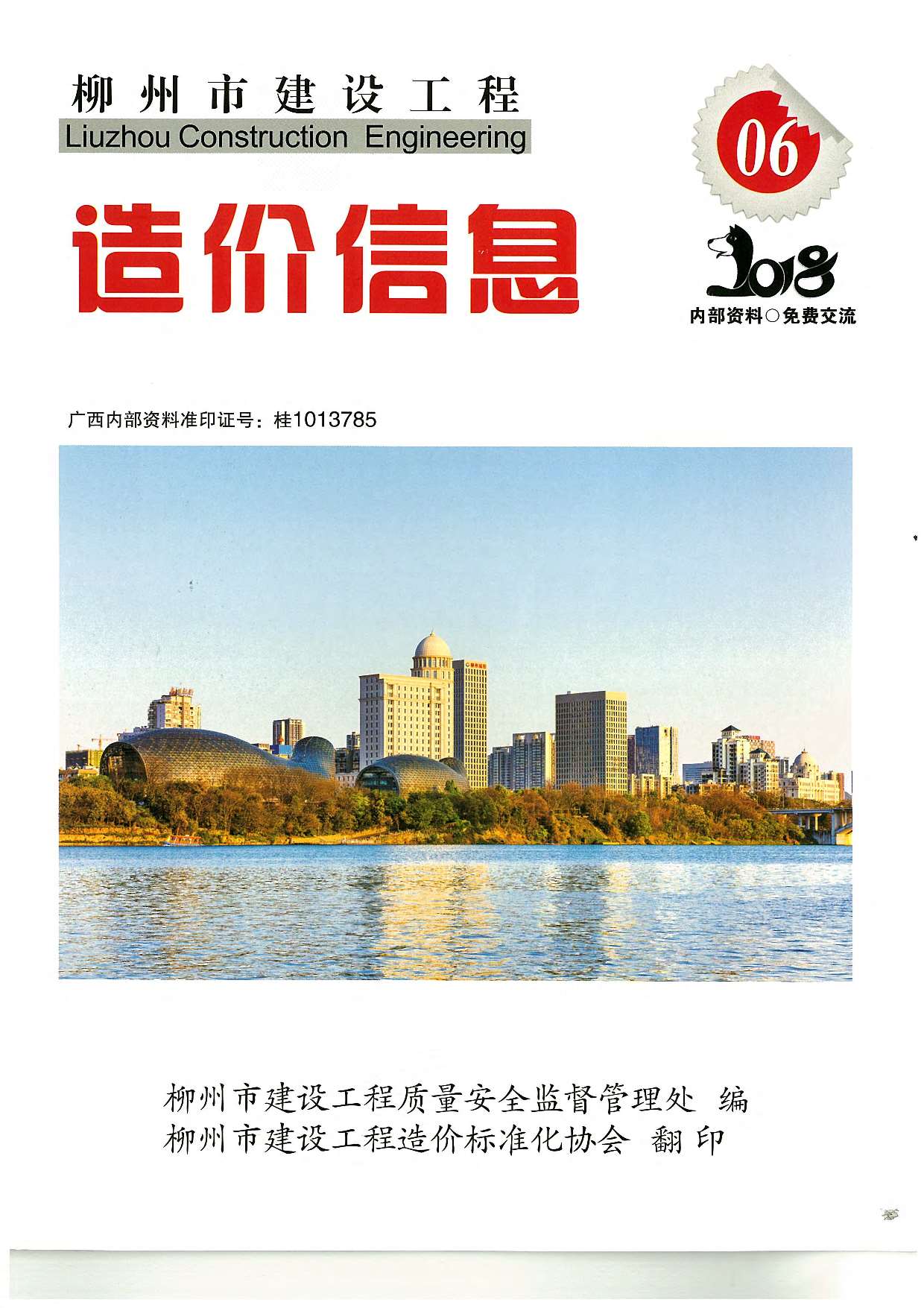 柳州市2018年第6期信息价封面
