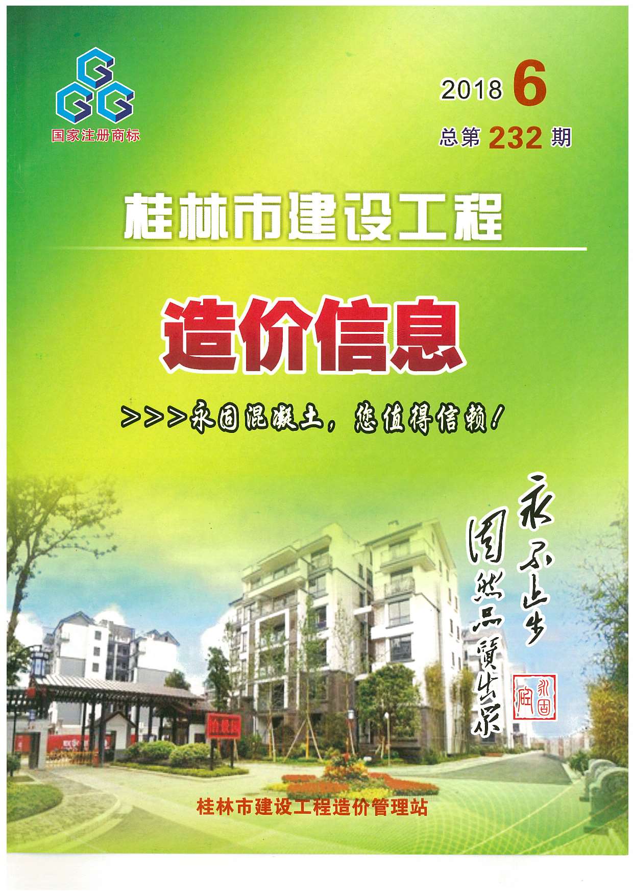 桂林市2018年6月信息价工程信息价_桂林市信息价期刊PDF扫描件电子版