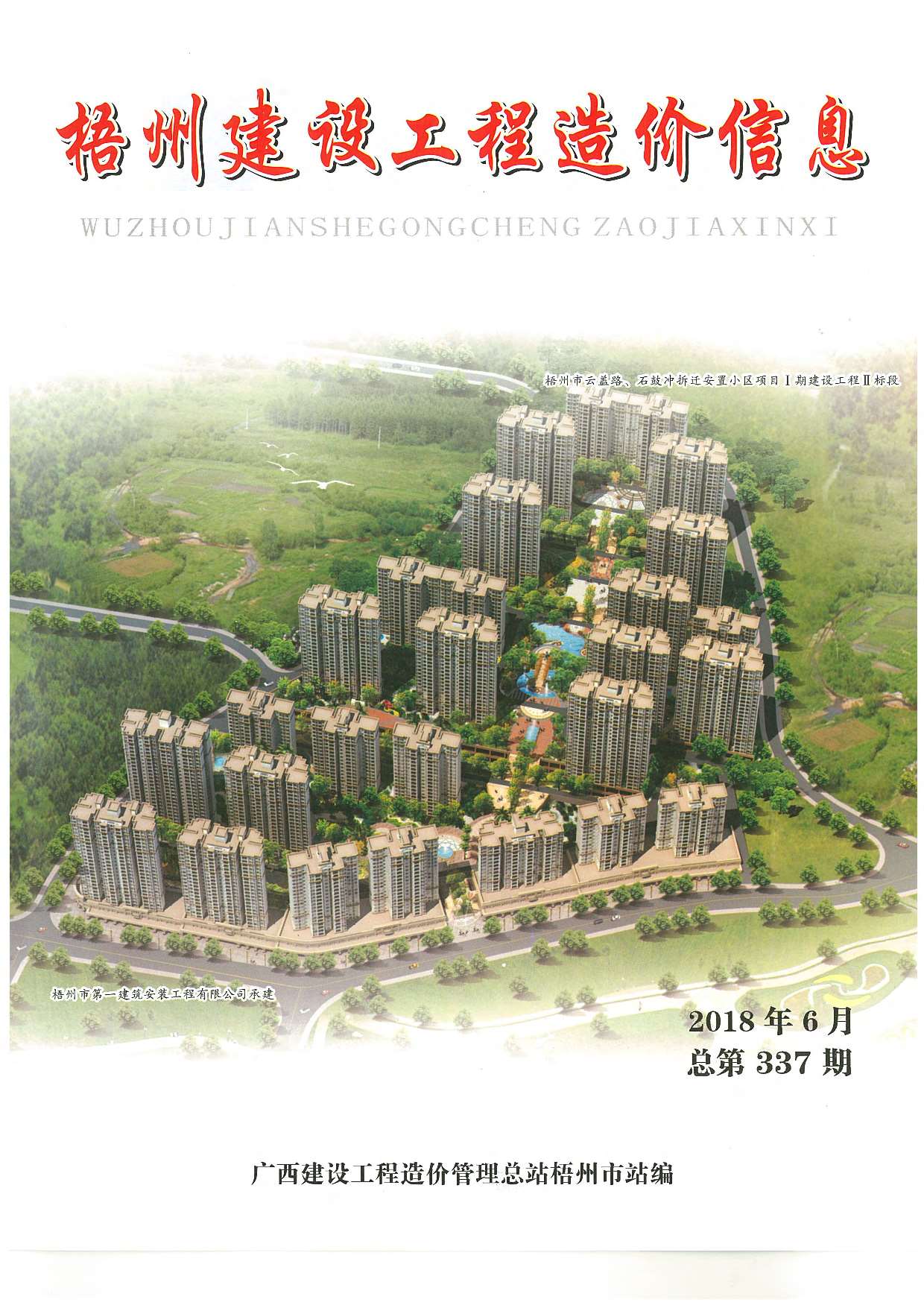 梧州市2018年第6期信息价封面