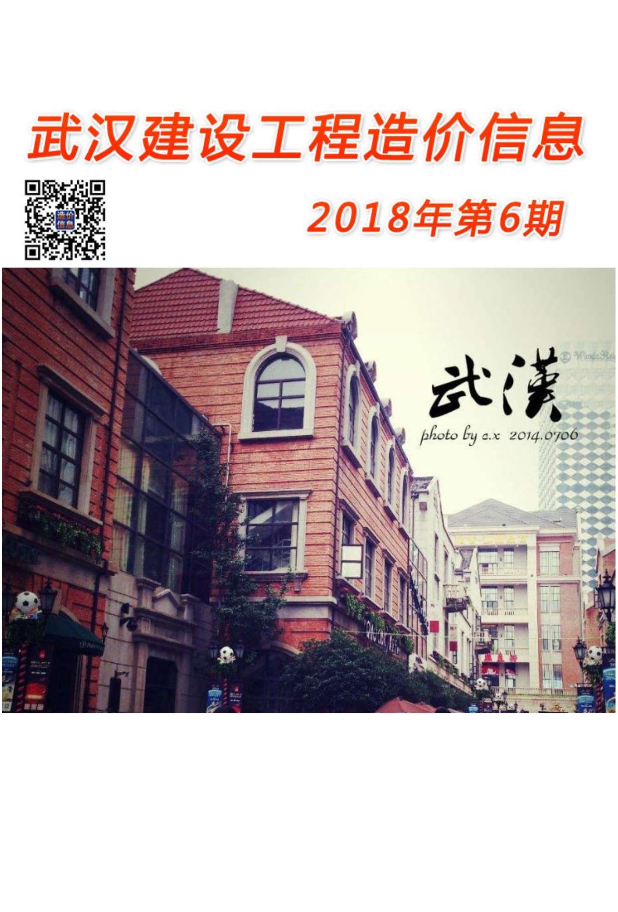 武汉市2018年第6期信息价封面