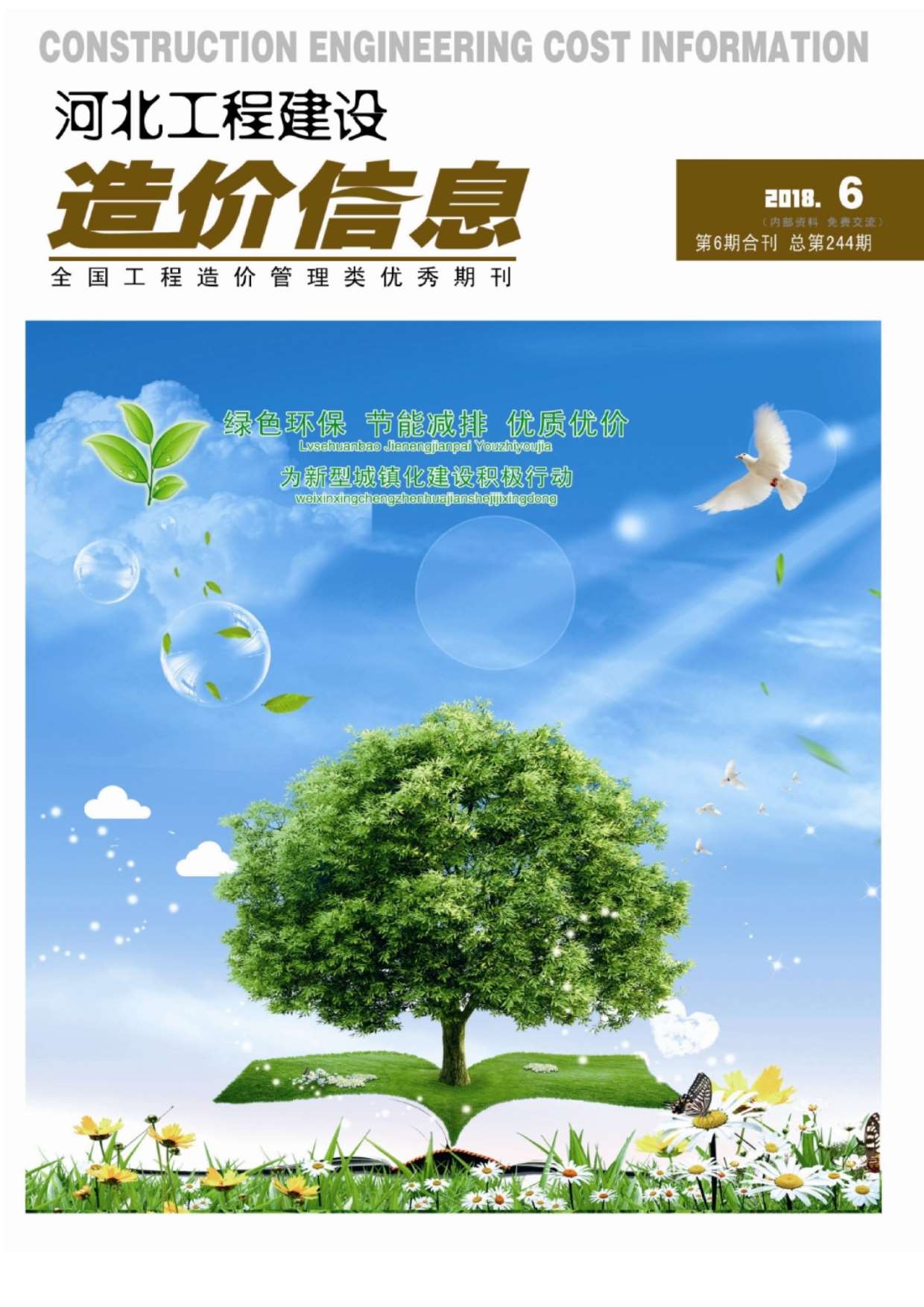 河北省2018年6月信息价工程信息价_河北省信息价期刊PDF扫描件电子版