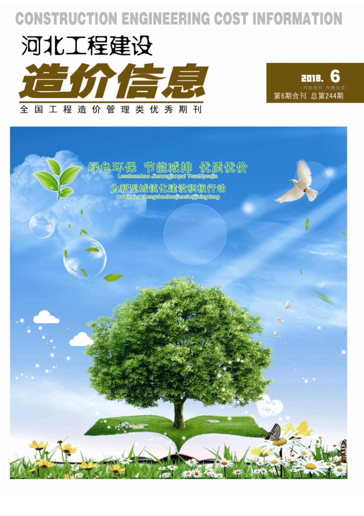 河北省2018年第6期信息价封面