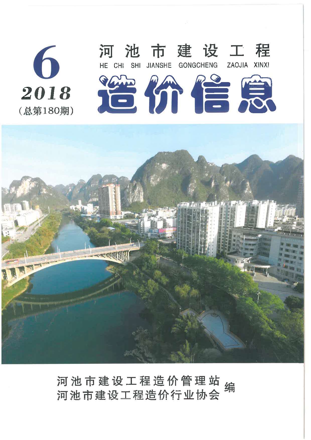 河池市2018年第6期信息价封面