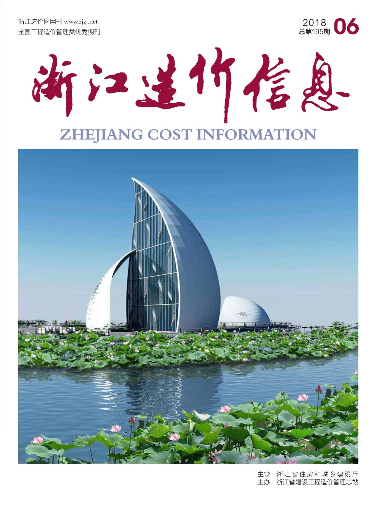 浙江省2018年第6期信息价封面