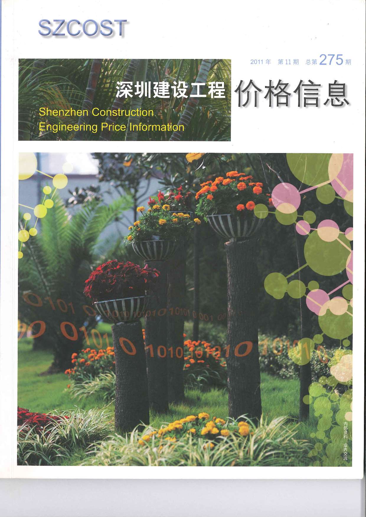 深圳市2011年11月信息价封面