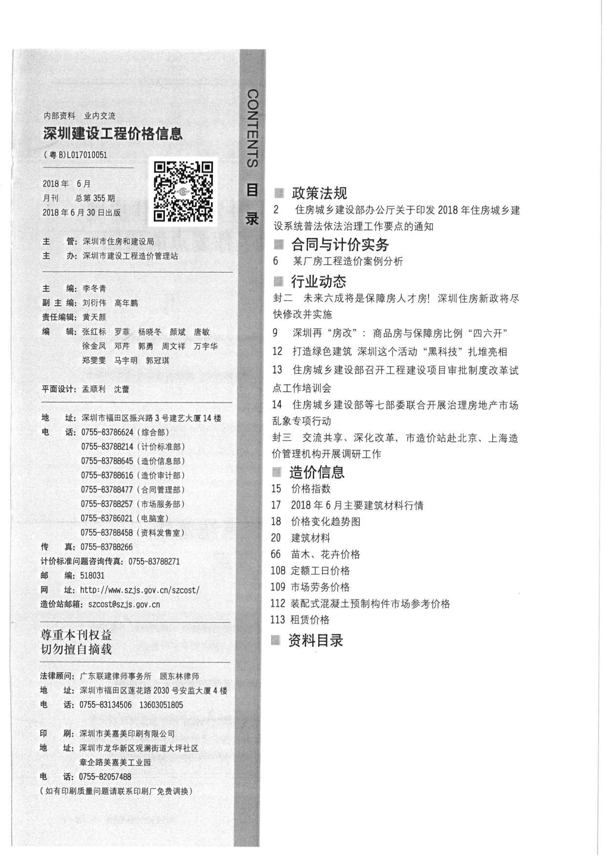 深圳市2018年第6期信息价封面