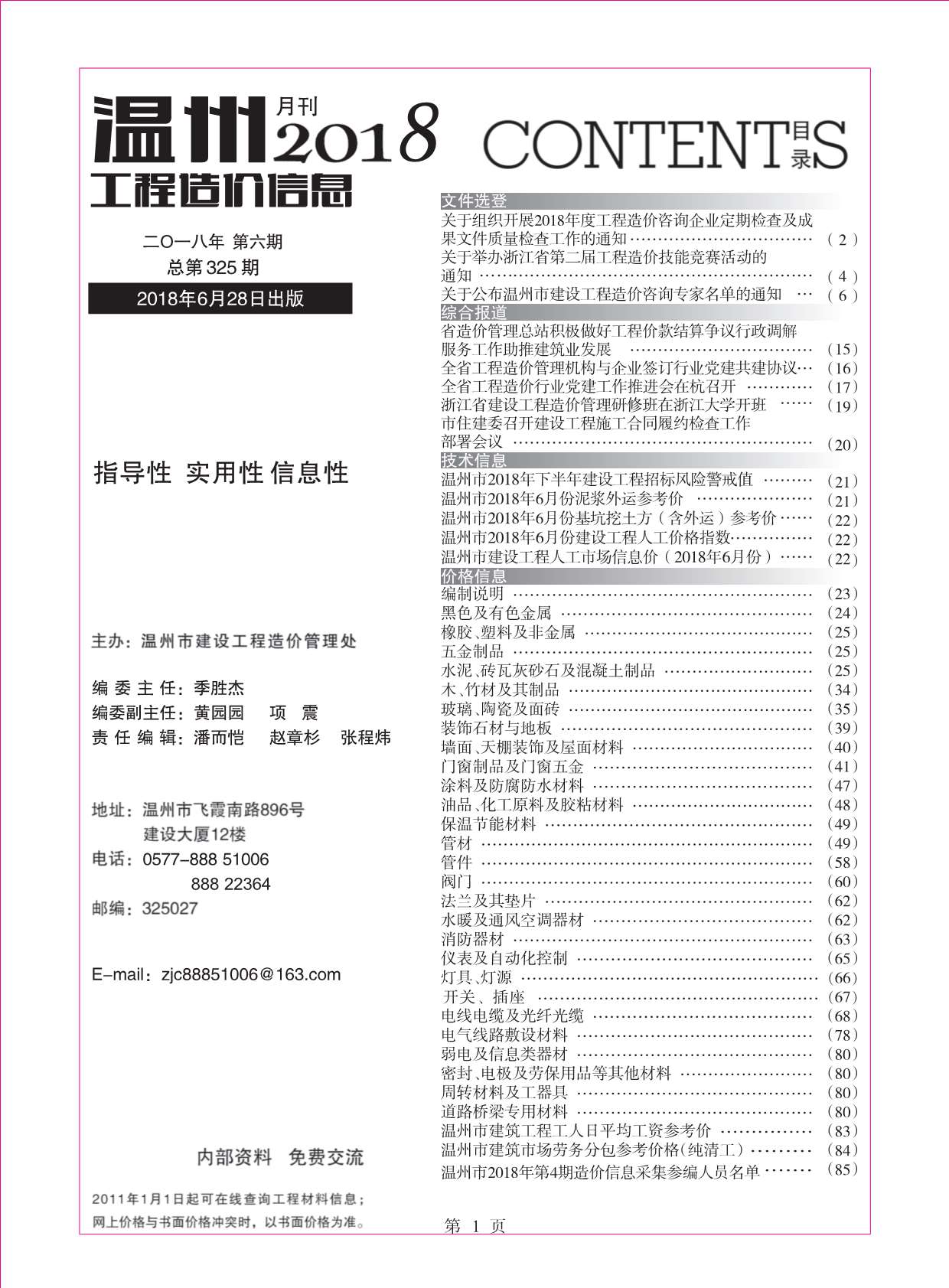 温州市2018年6月信息价工程信息价_温州市信息价期刊PDF扫描件电子版