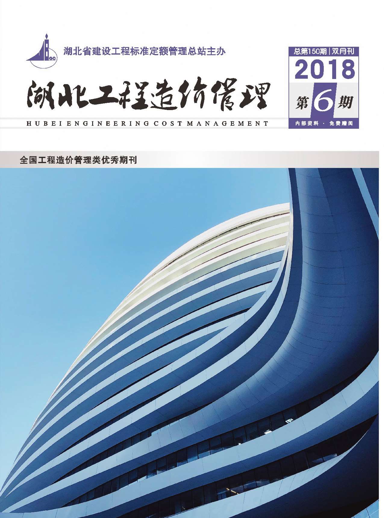 湖北省2018年第6期信息价封面