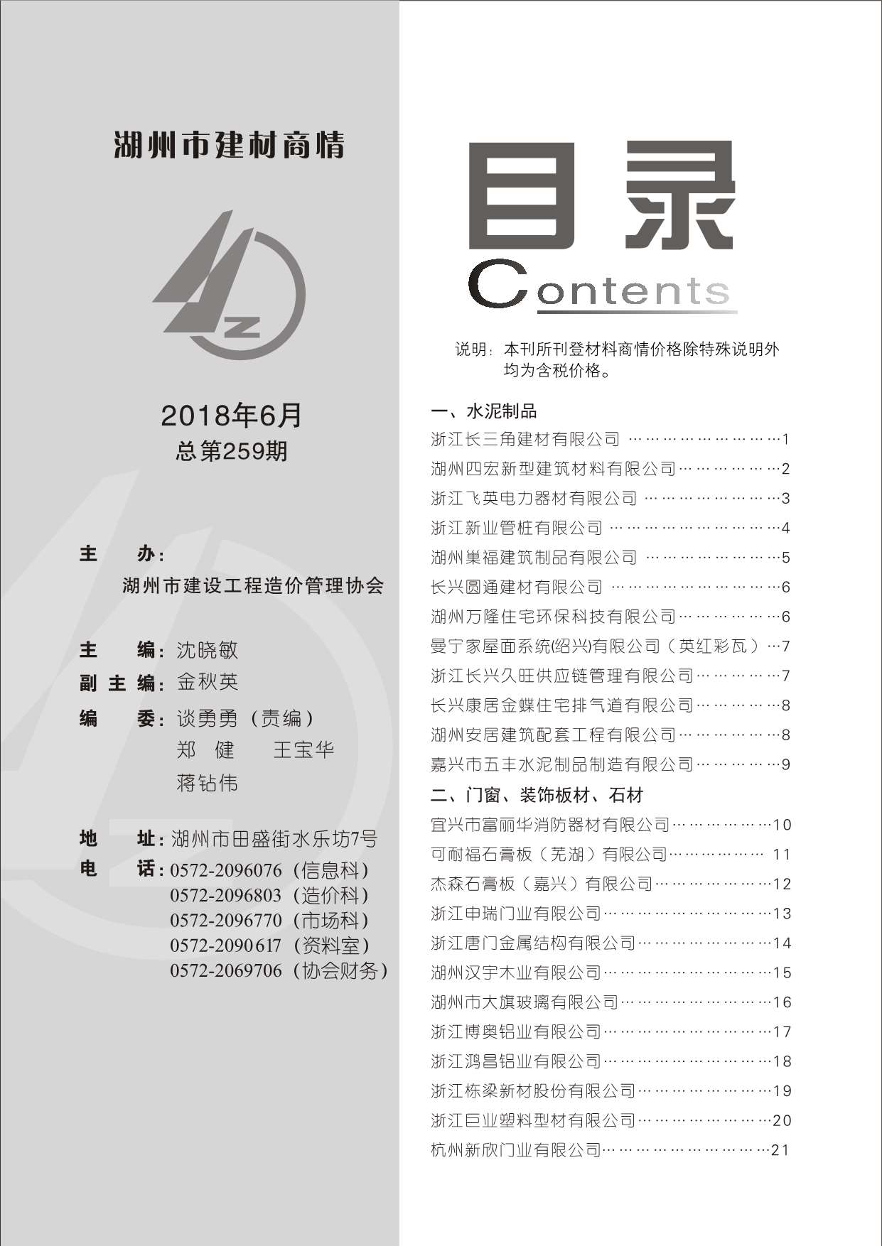 2018年6期湖州建材商情信息价封面