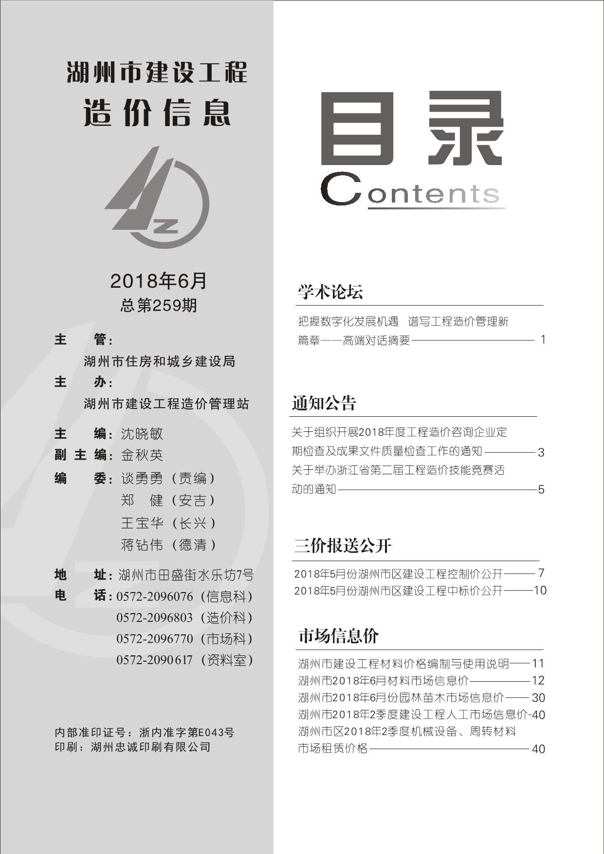 湖州市2018年第6期信息价封面