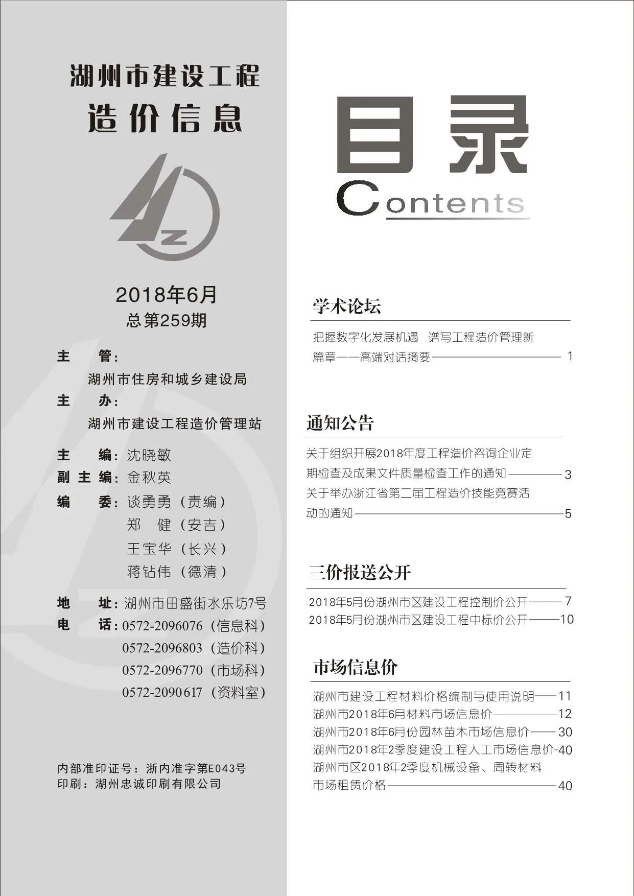 湖州市2018年第6期信息价