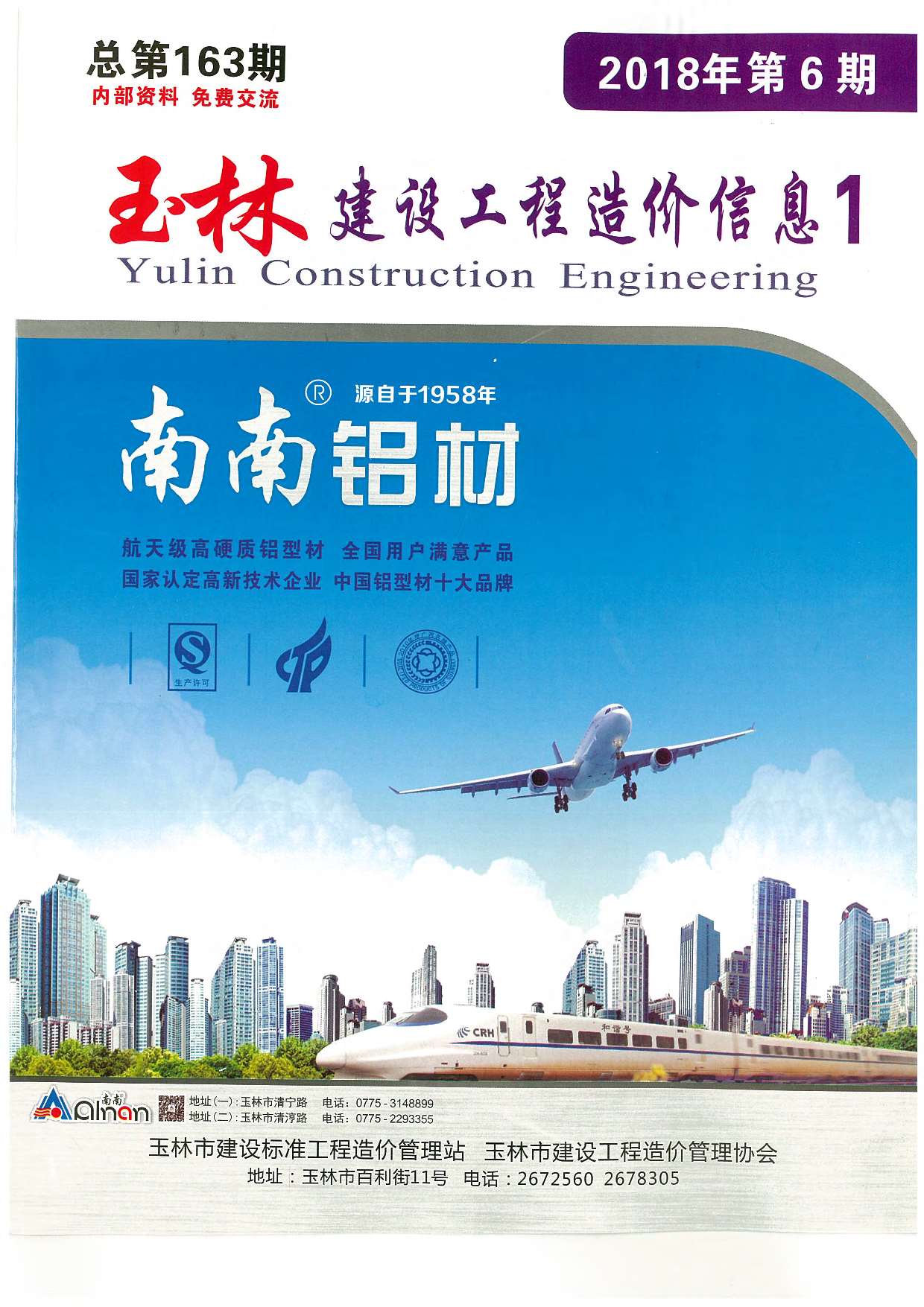 玉林市2018年第6期信息价封面