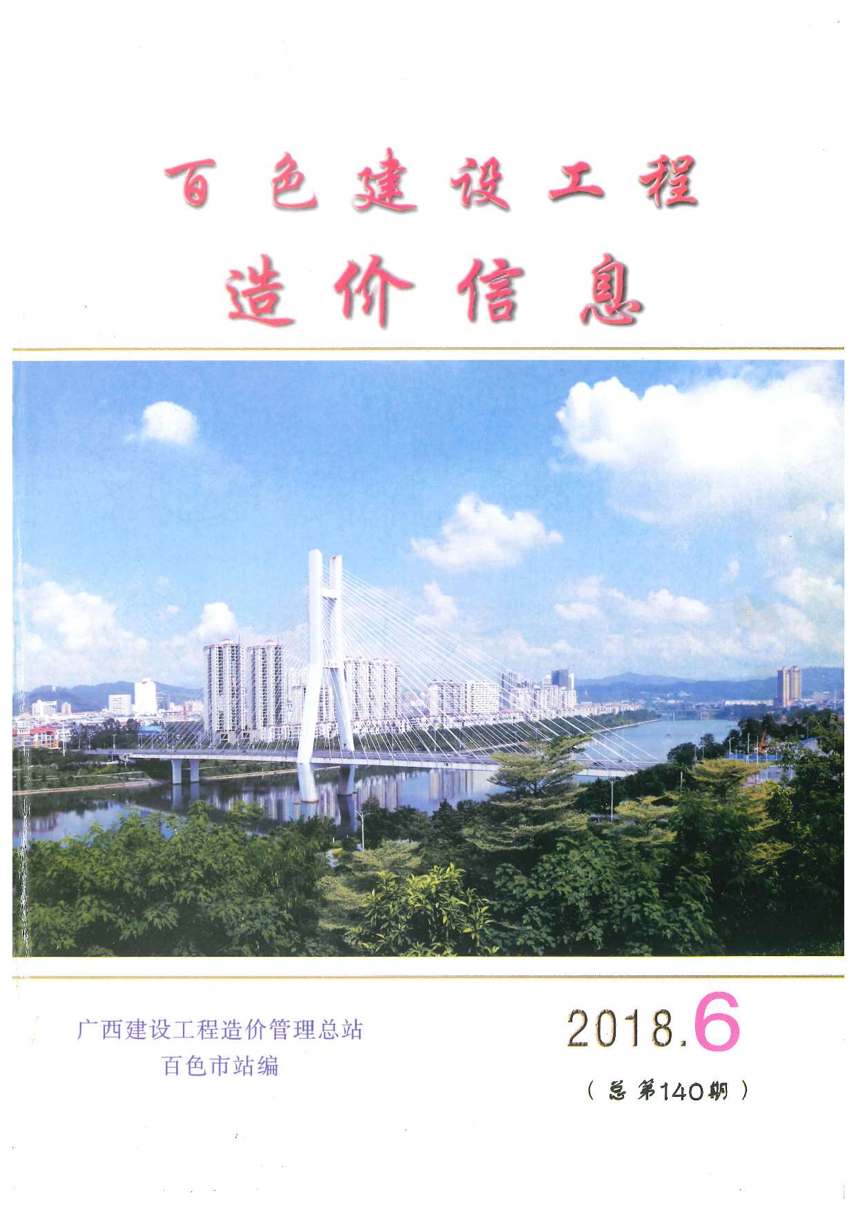 百色市2018年第6期信息价封面