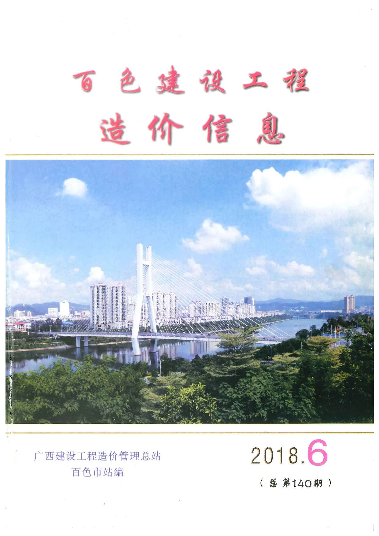 百色市2018年第6期信息价