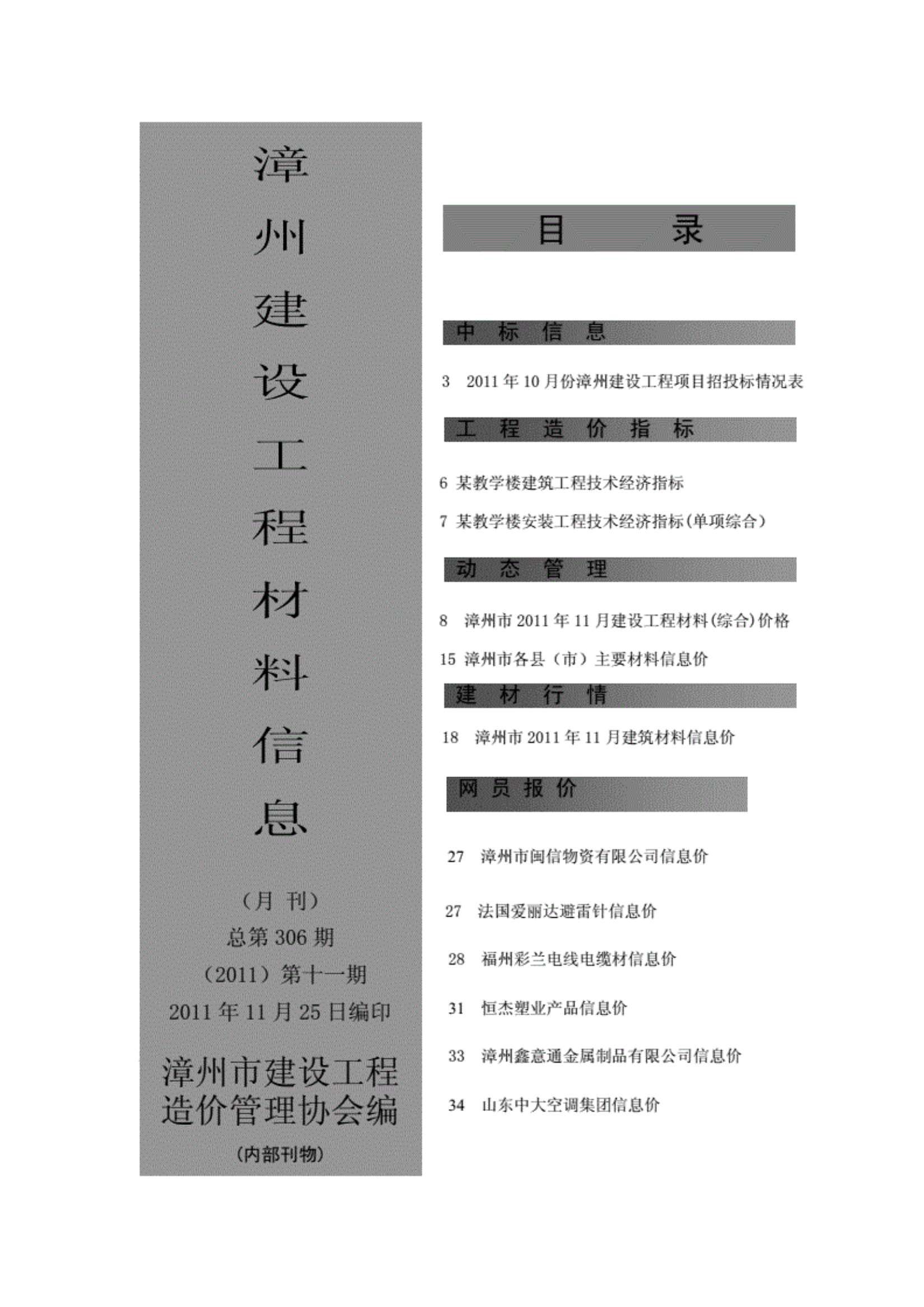 漳州市2011年11月工程信息价_漳州市信息价期刊PDF扫描件电子版
