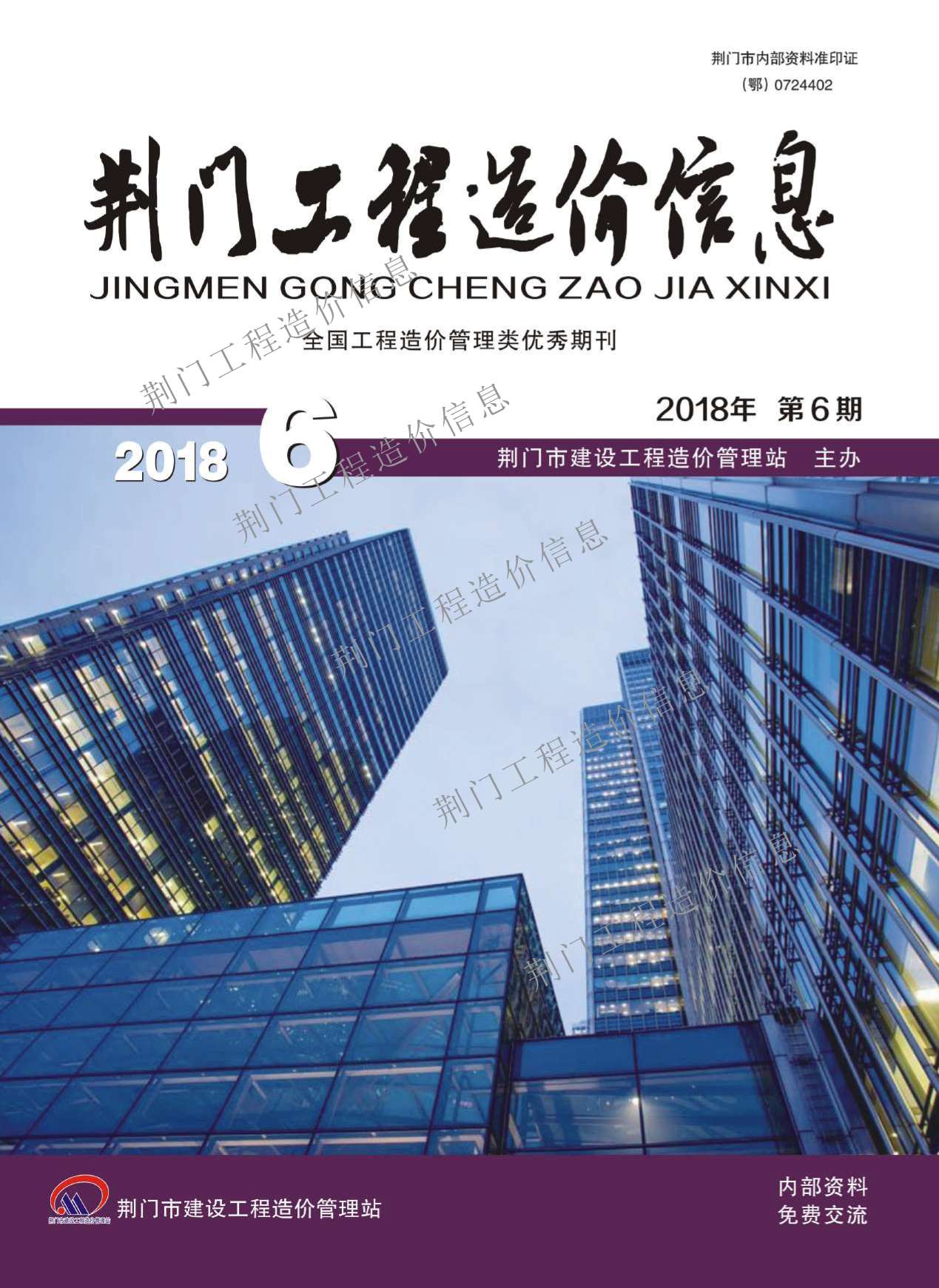 荆门市2018年6月工程信息价_荆门市信息价期刊PDF扫描件电子版